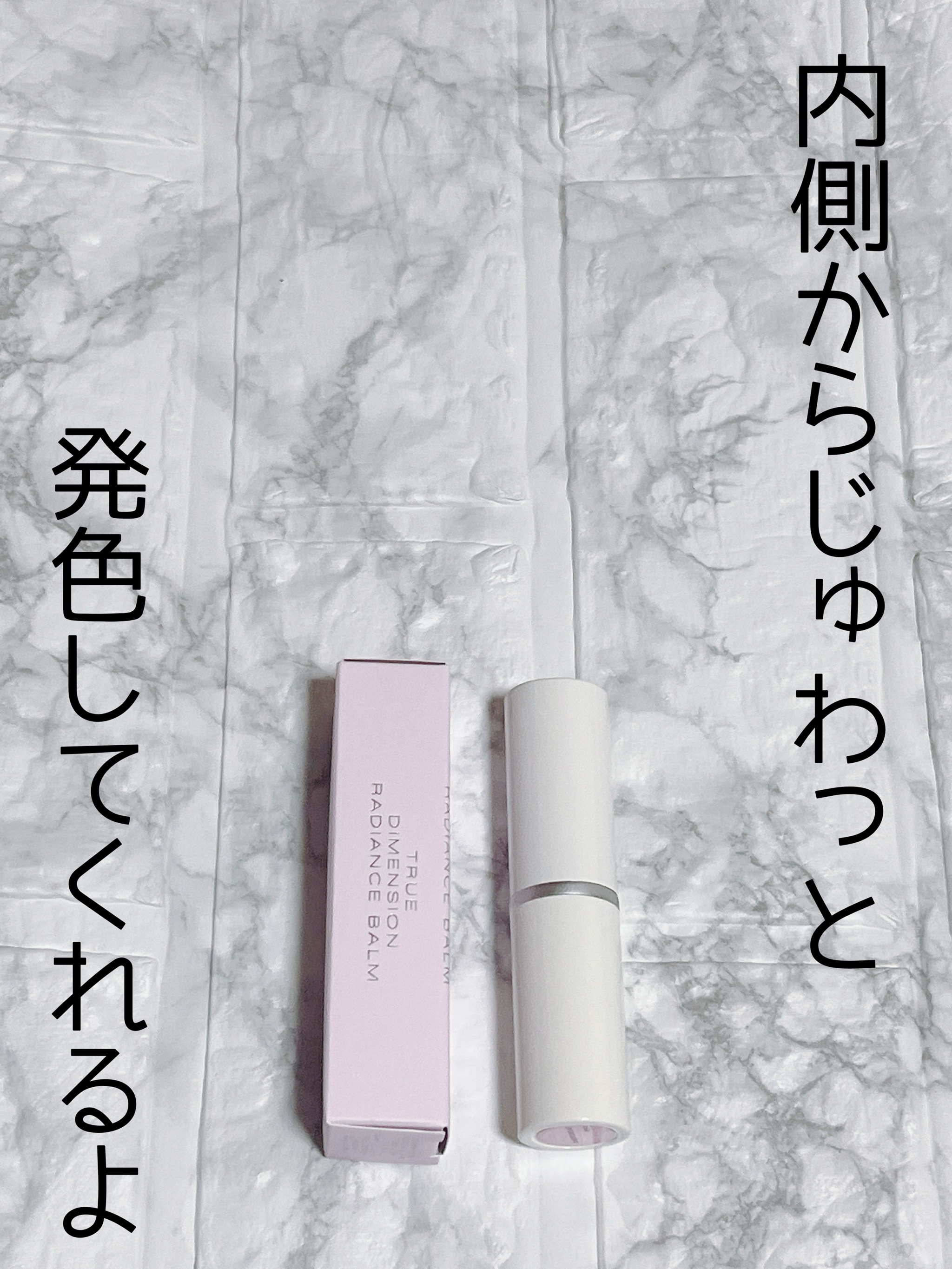 トゥルーディメンションラディアンスバーム/hince/スティックハイライトを使ったクチコミ（3枚目）