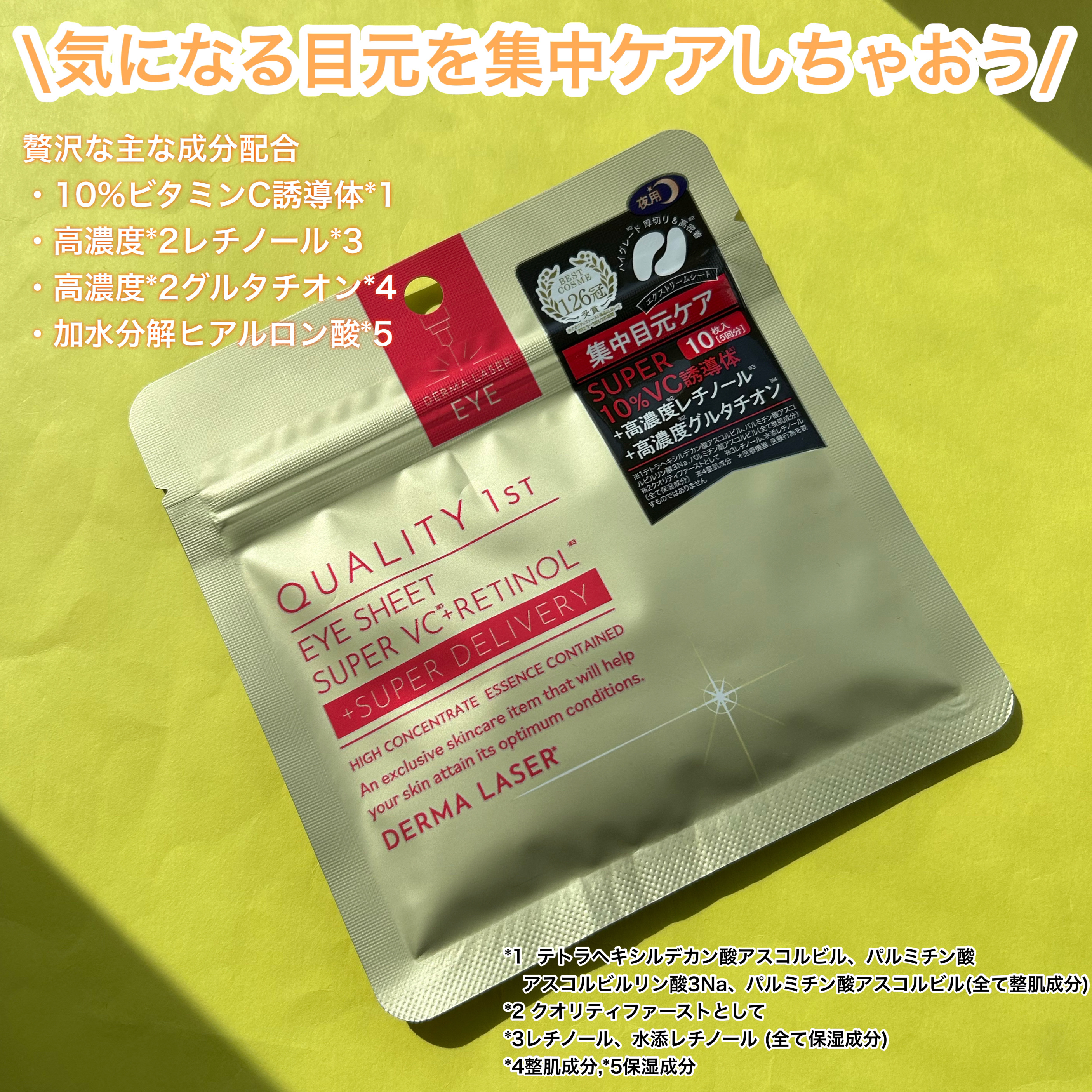 ダーマレーザー アイシート スーパーVCR/クオリティファースト/アイケア・アイクリームを使ったクチコミ（2枚目）