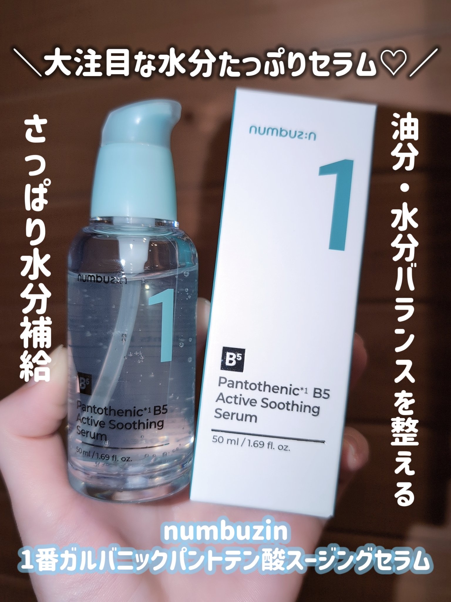 1番 ガルバニックパントテン酸スージングセラム/numbuzin/美容液を使ったクチコミ（1枚目）