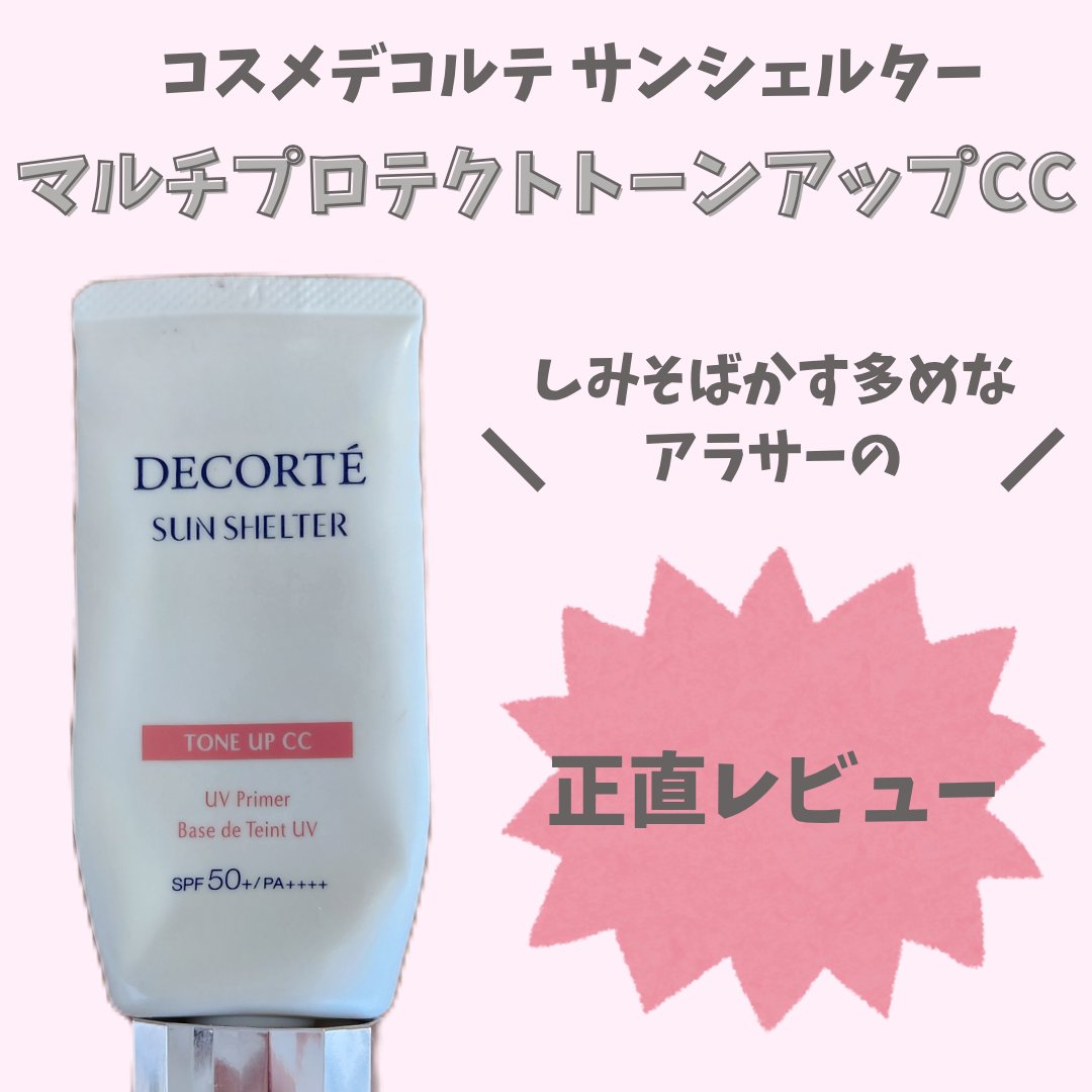サンシェルター　マルチ プロテクション　トーンアップＣＣ/DECORTÉ/化粧下地を使ったクチコミ（1枚目）