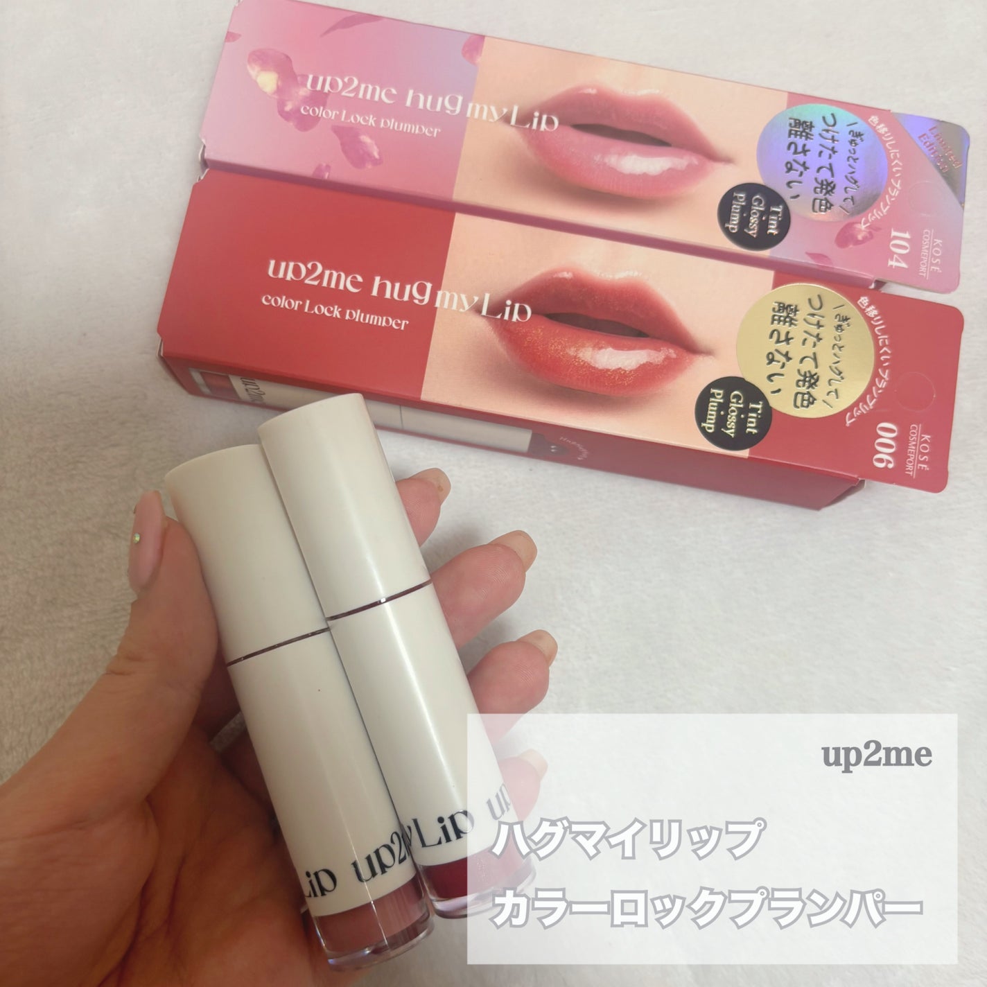 アップトゥーミー ハグマイリップ カラーロックプランパー/up2me/リッププランパーを使ったクチコミ(1枚目)