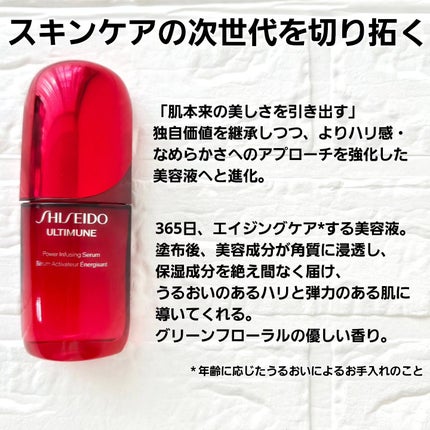 アルティミューン™ パワライジング セラム/SHISEIDO/美容液を使ったクチコミ(3枚目)