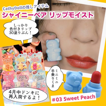 シャイニーベア リップモイスト/CathyDoll/口紅を使ったクチコミ(3枚目)