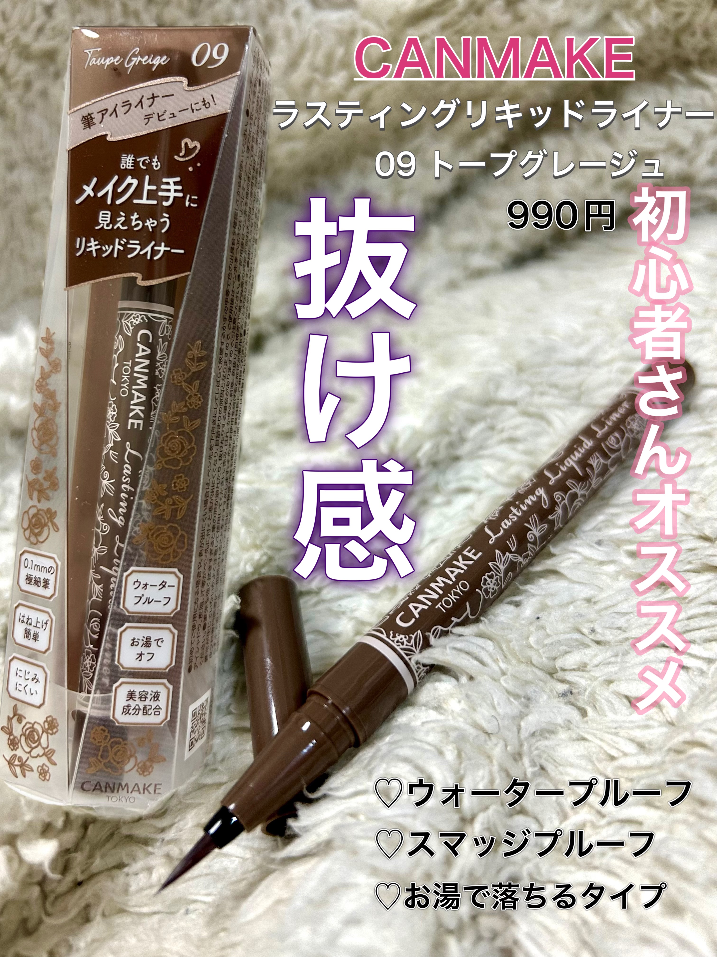 ラスティングリキッドライナー/キャンメイク/リキッドアイライナーを使ったクチコミ（1枚目）