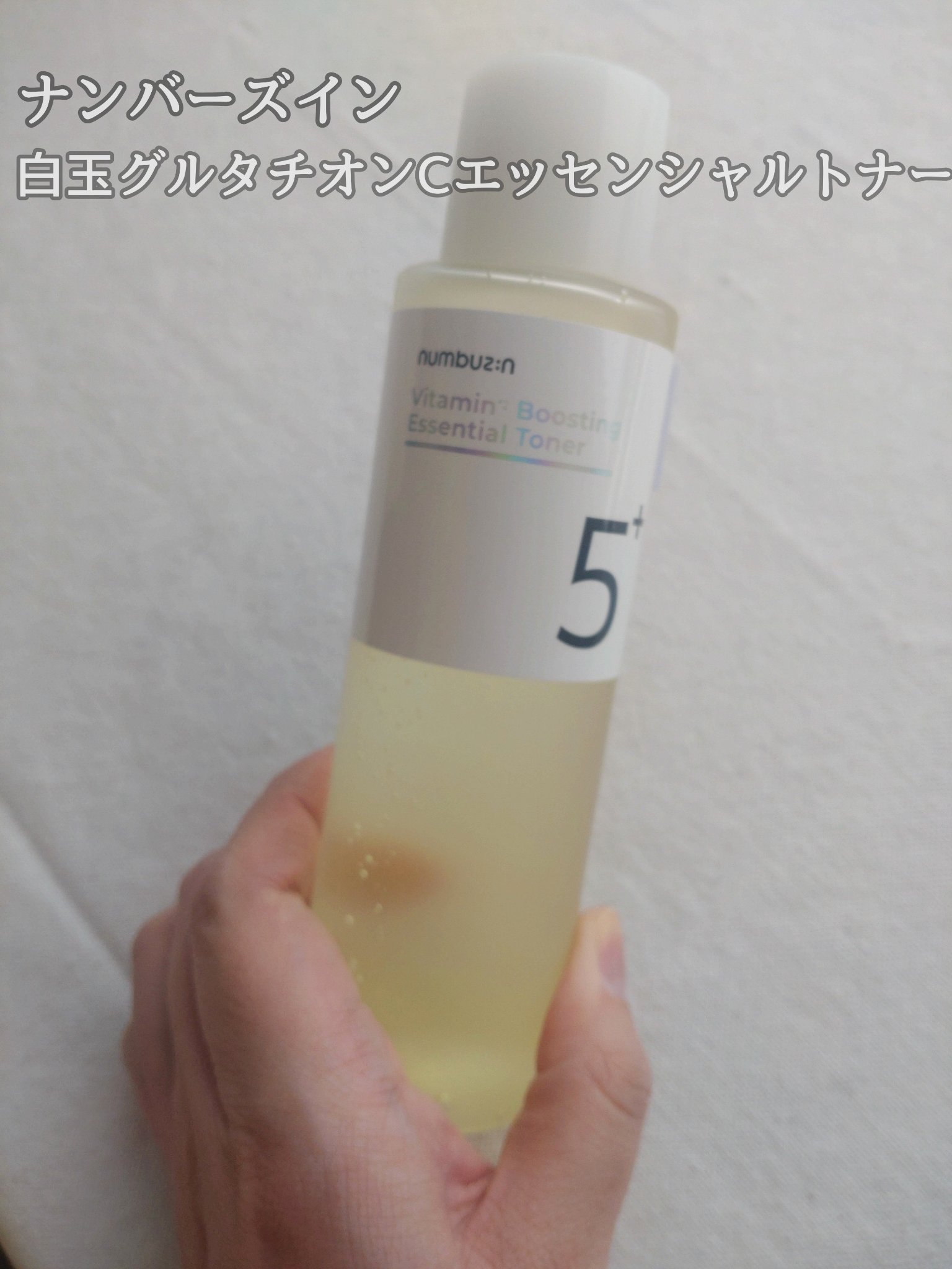 numbuzin
5番 白玉グルタチオンCエッセンシャルトナー

────────────

とろみのあるテクスチャーだけど、肌にすっと馴染んでいく感じが良いと思いました◎

ベタつきなく保湿されるのも使いやすかったです。
保湿力はあまり高