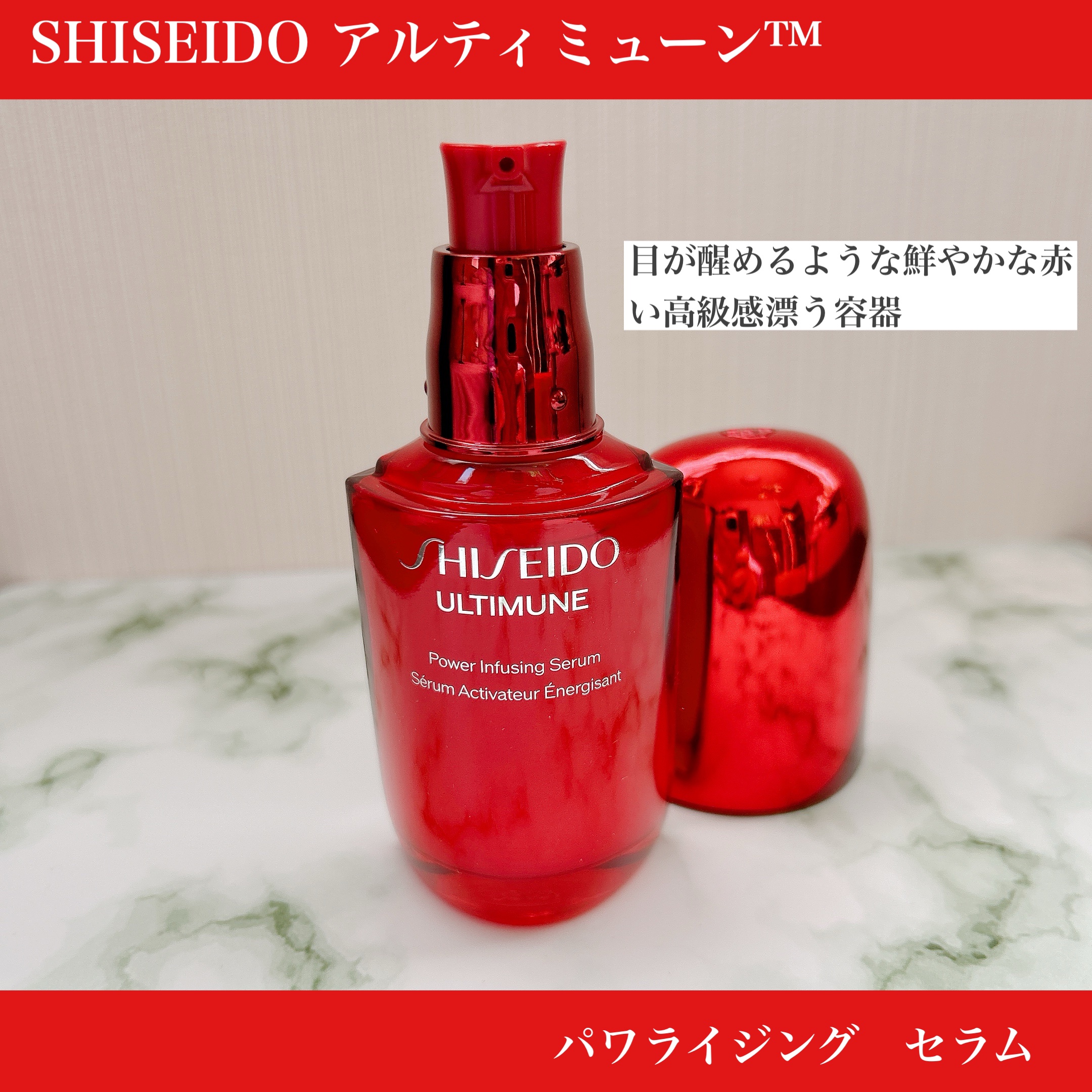アルティミューン™ パワライジング セラム/SHISEIDO/美容液を使ったクチコミ（2枚目）