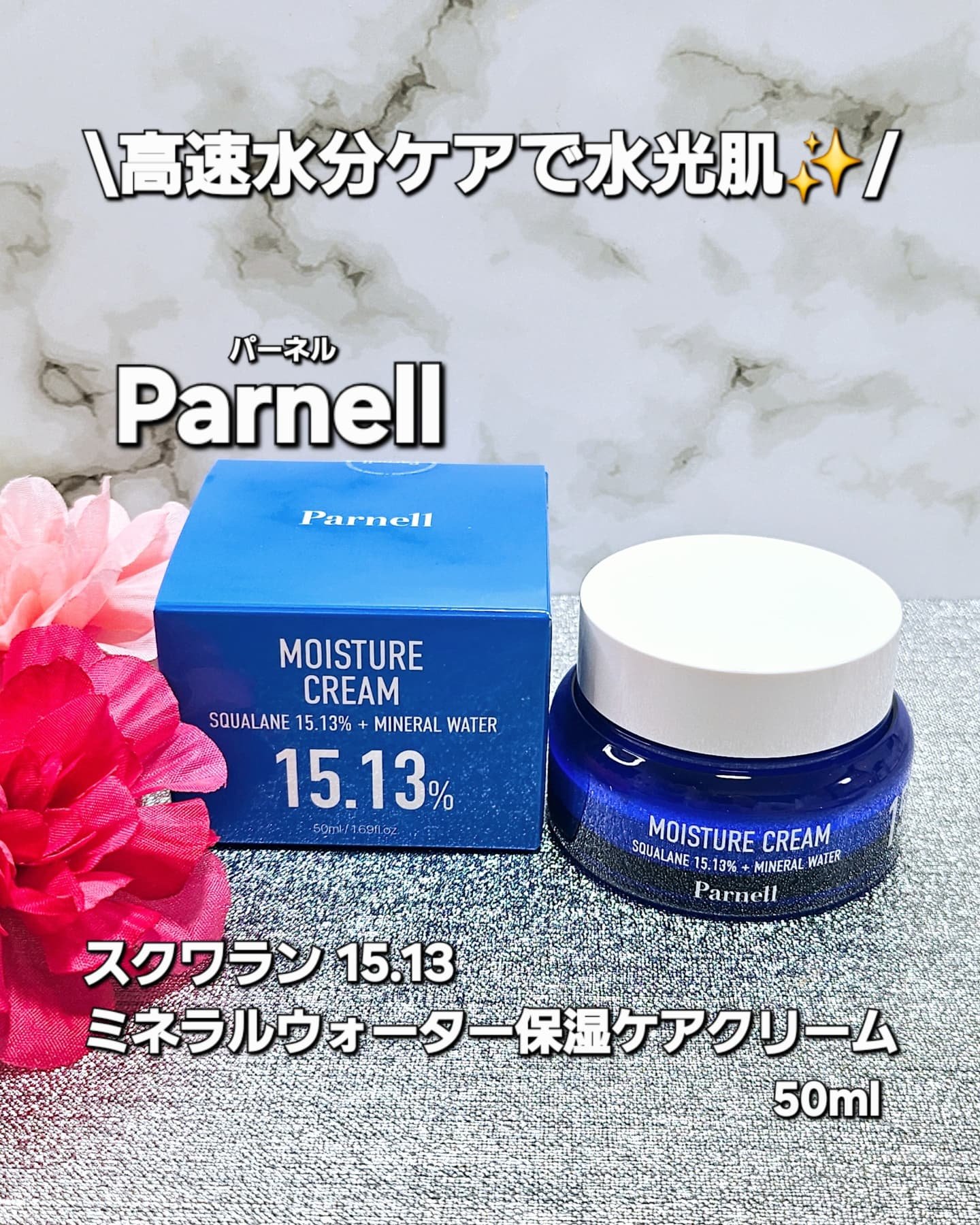 スクワラン 15.13 ミネラルウォーター 保湿ケア クリーム/parnell/フェイスクリームを使ったクチコミ（1枚目）