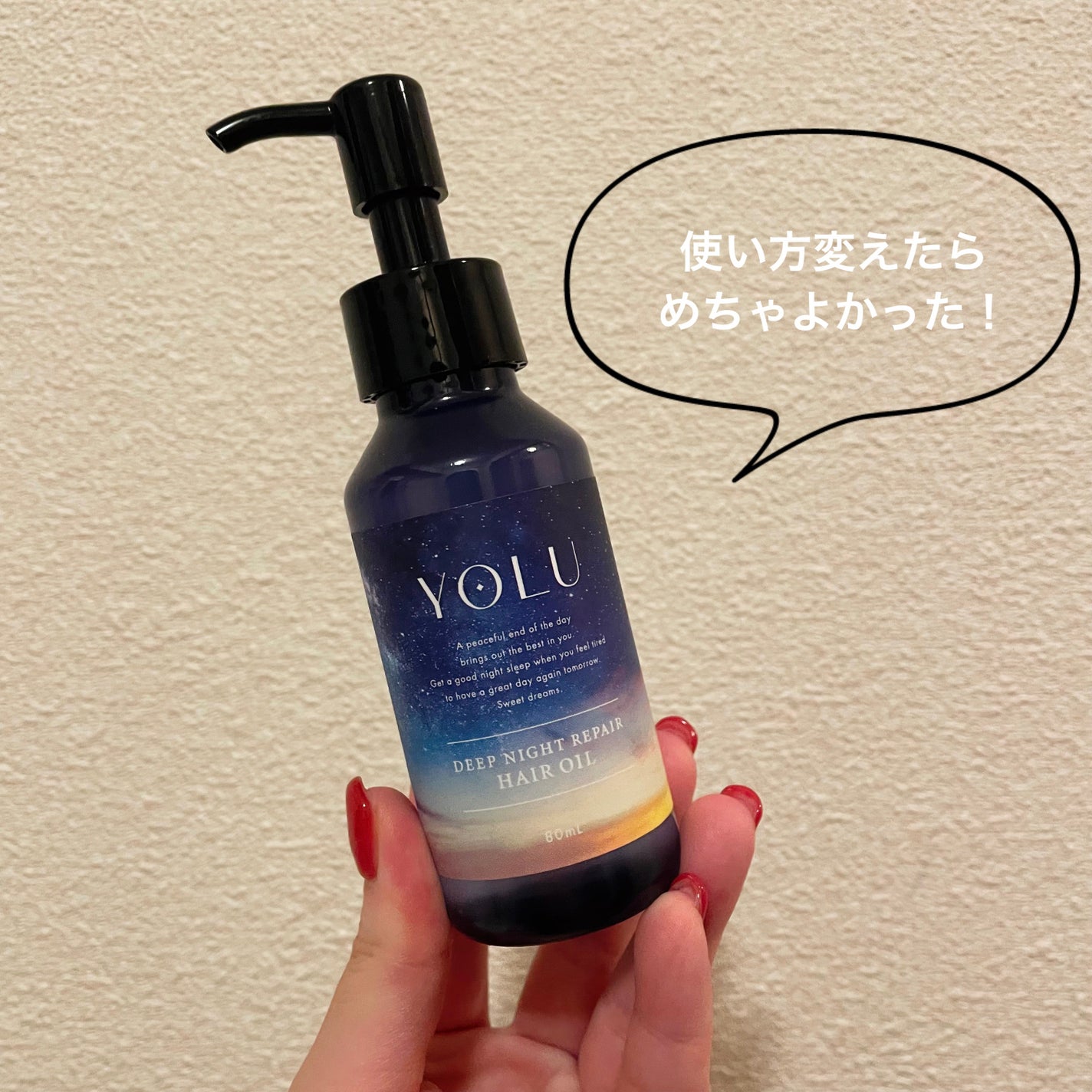 ディープナイトリペアヘアオイル/YOLU/ヘアオイルを使ったクチコミ(1枚目)