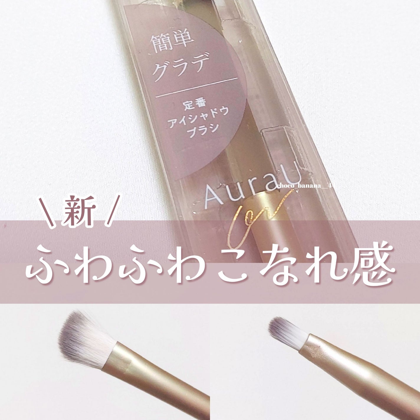 04 定番アイシャドウブラシ/Aura U/メイクブラシを使ったクチコミ(1枚目)