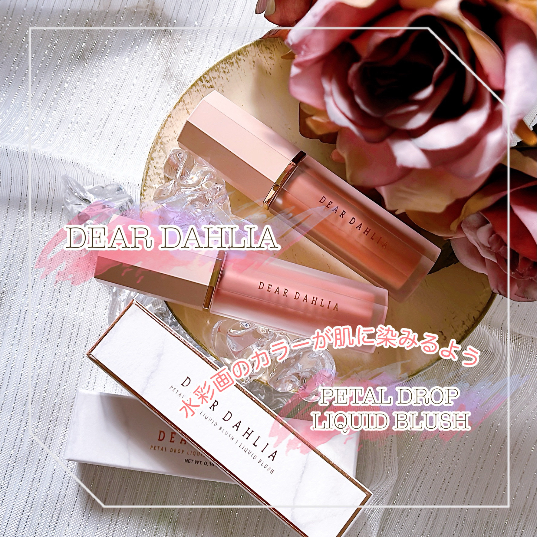 ペタルドロップリキッドブラッシャー/DEAR DAHLIA/リキッドチークを使ったクチコミ（1枚目）