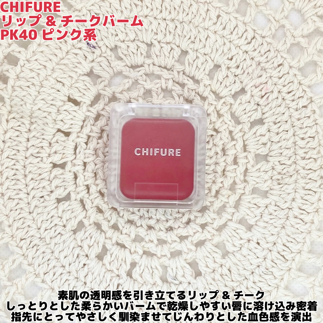 リップ ＆ チーク バーム/ちふれ/口紅を使ったクチコミ（2枚目）