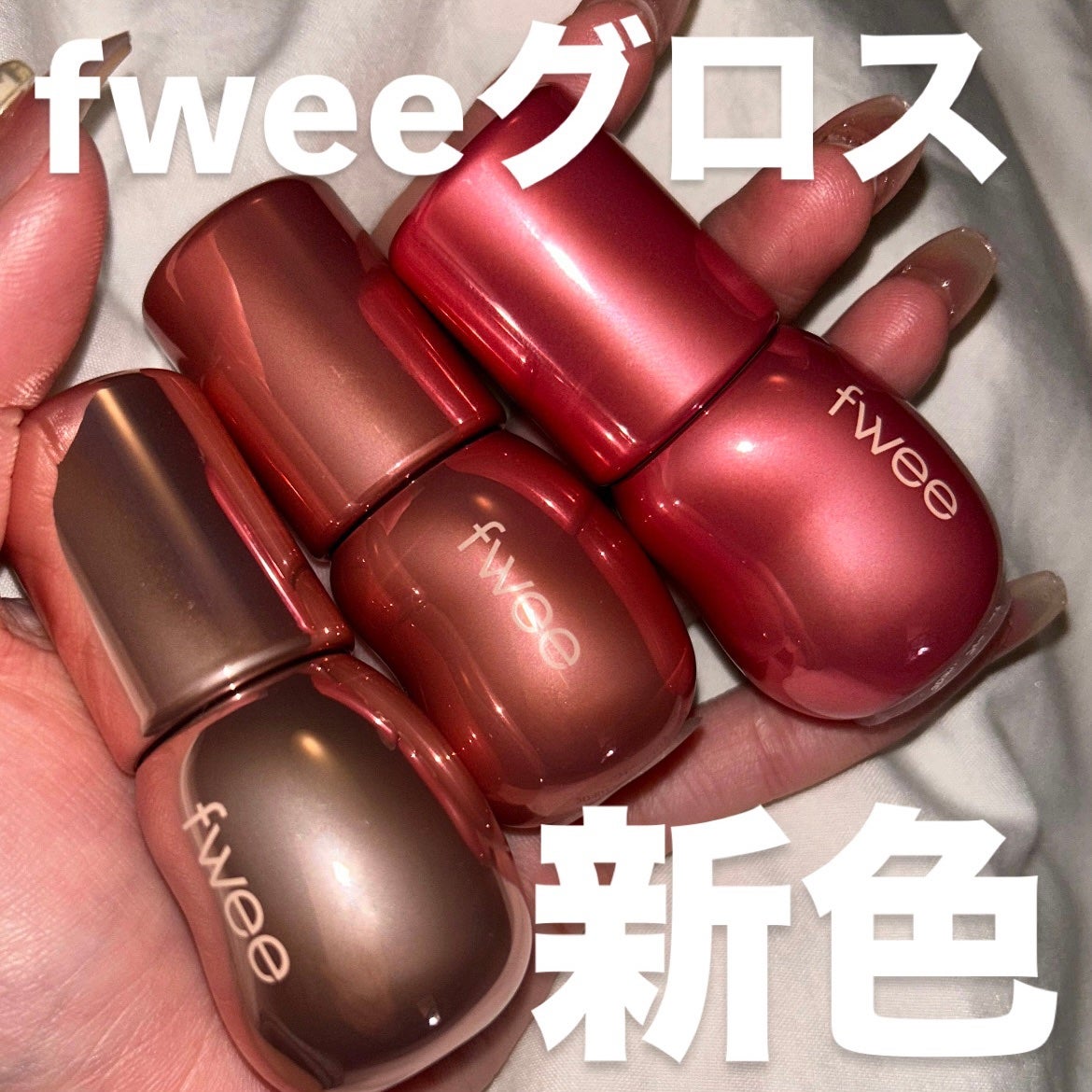 フィー 3Dボリューミンググロス/fwee/リップグロスを使ったクチコミ(1枚目)