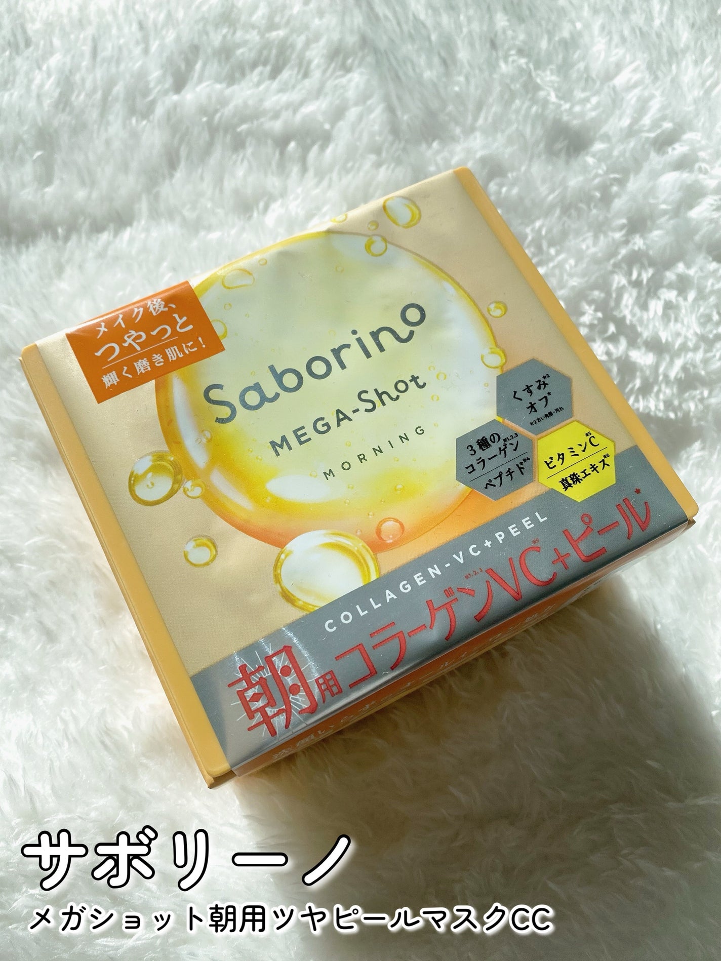 サボリーノ メガショット 朝用ツヤピールマスク CC/サボリーノ/シートマスク・パックを使ったクチコミ(2枚目)