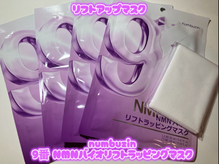 9番 NMNバイオリフトラッピングマスク/numbuzin/シートマスク・パックを使ったクチコミ（1枚目）