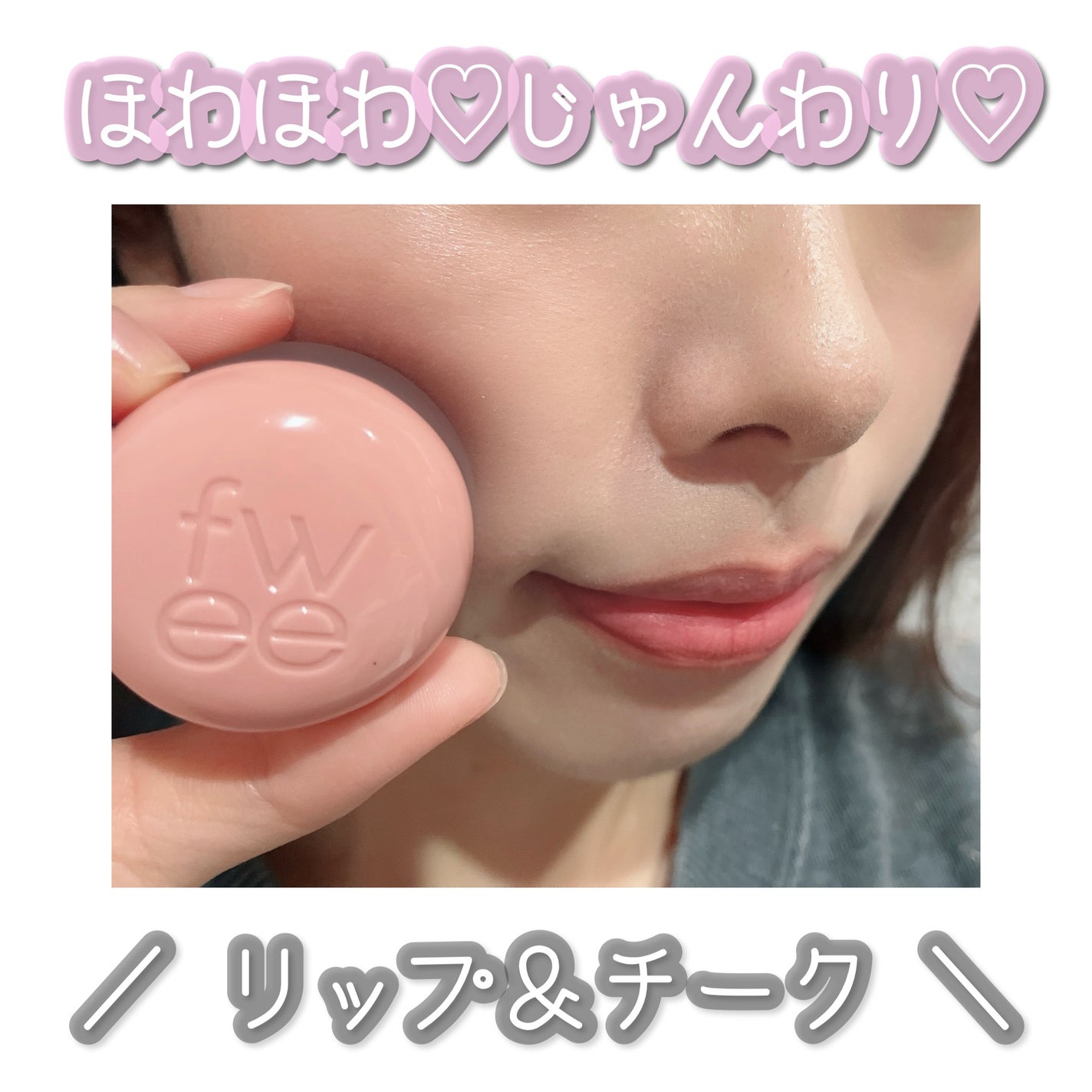 リップアンドチーク ブラーリープリンポット/fwee/口紅を使ったクチコミ(1枚目)