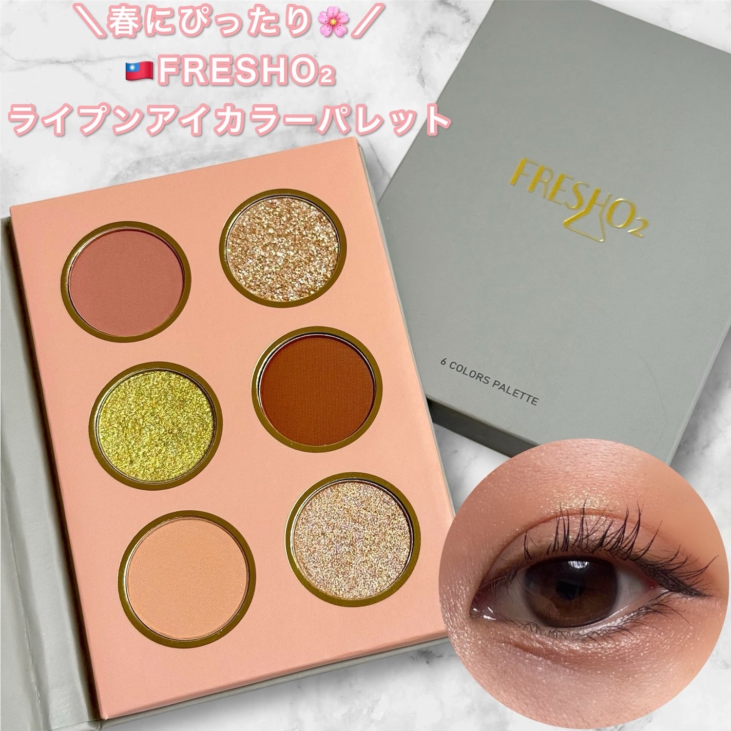 ライプンアイカラーパレット/FRESHO2/アイシャドウパレットを使ったクチコミ(1枚目)