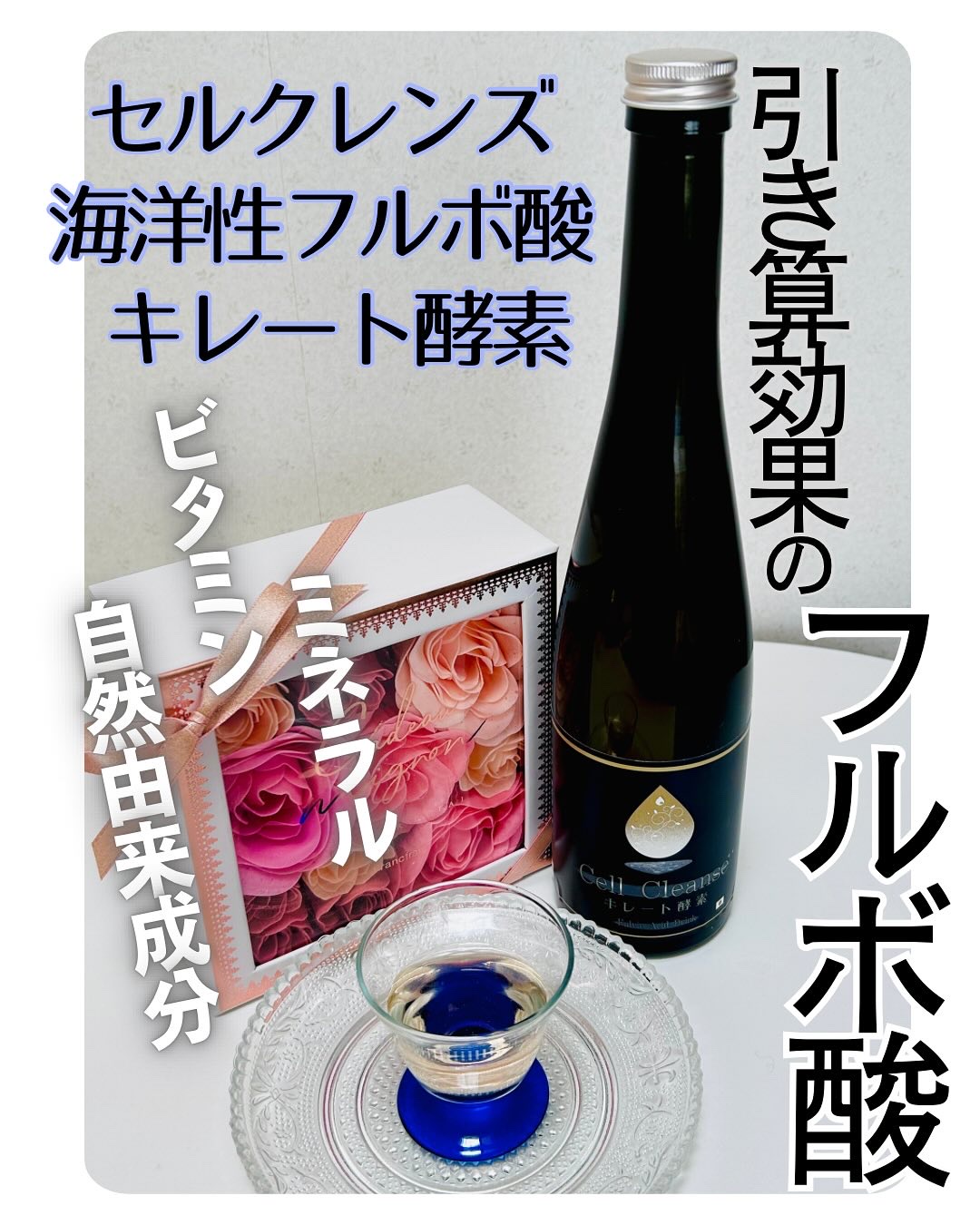 セルクレンズ 海洋性フルボ酸 キレート酵素/Cell Cleanse/酵素食品を使ったクチコミ（1枚目）