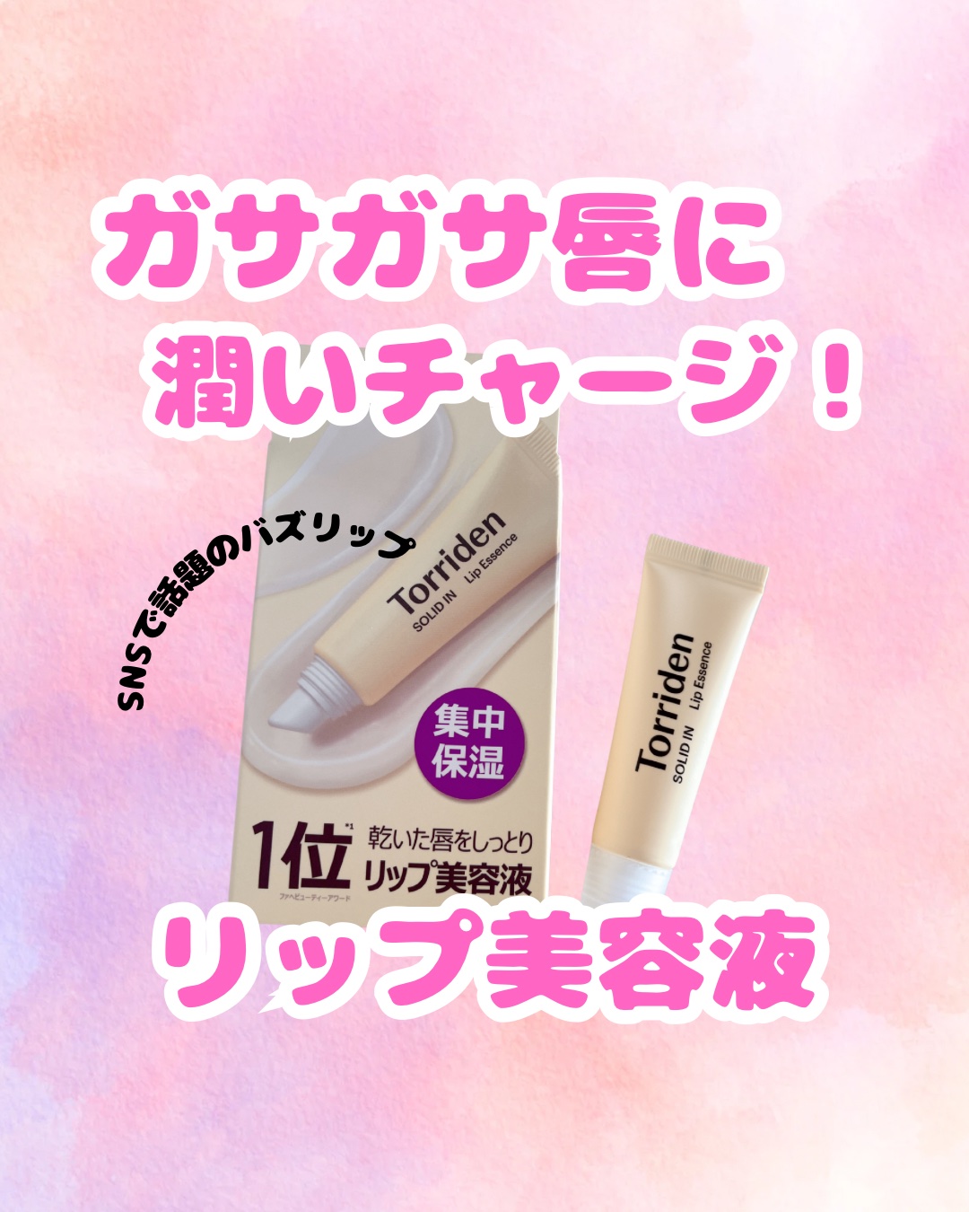 ソリッドイン リップエッセンス/Torriden/リップ美容液を使ったクチコミ（1枚目）