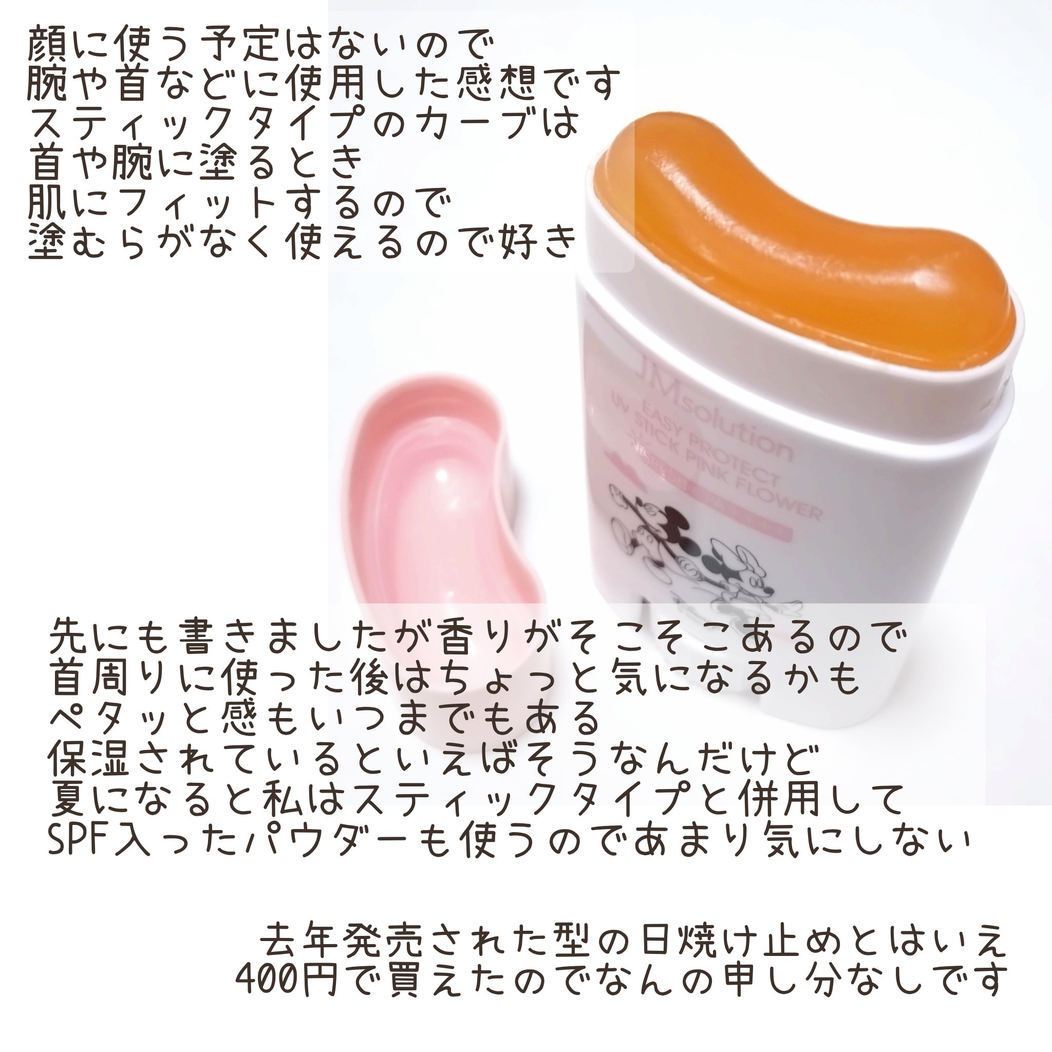 イージープロテクトUVスティック ピンクフラワー/JMsolution/日焼け止めスティックを使ったクチコミ（3枚目）