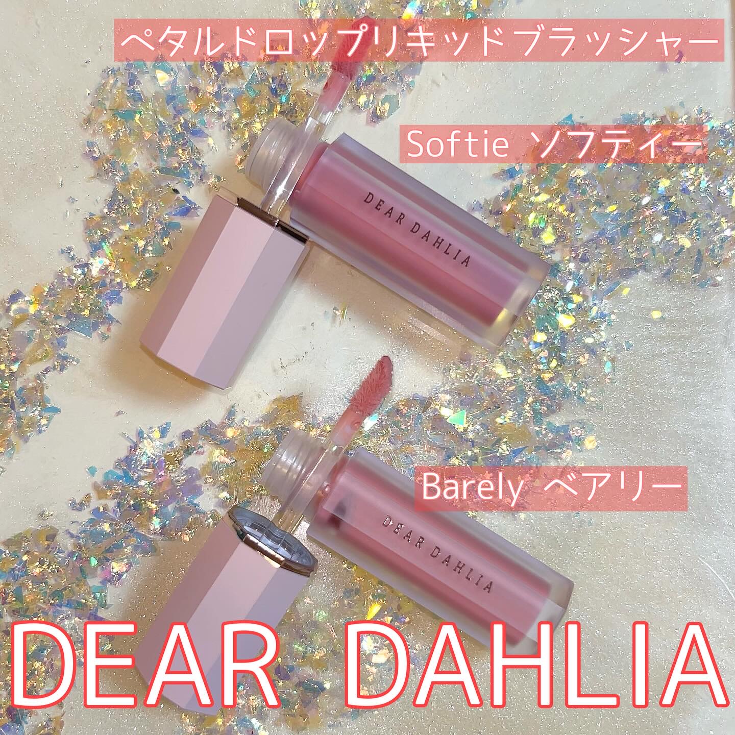 ペタルドロップリキッドブラッシャー/DEAR DAHLIA/リキッドチークを使ったクチコミ（1枚目）