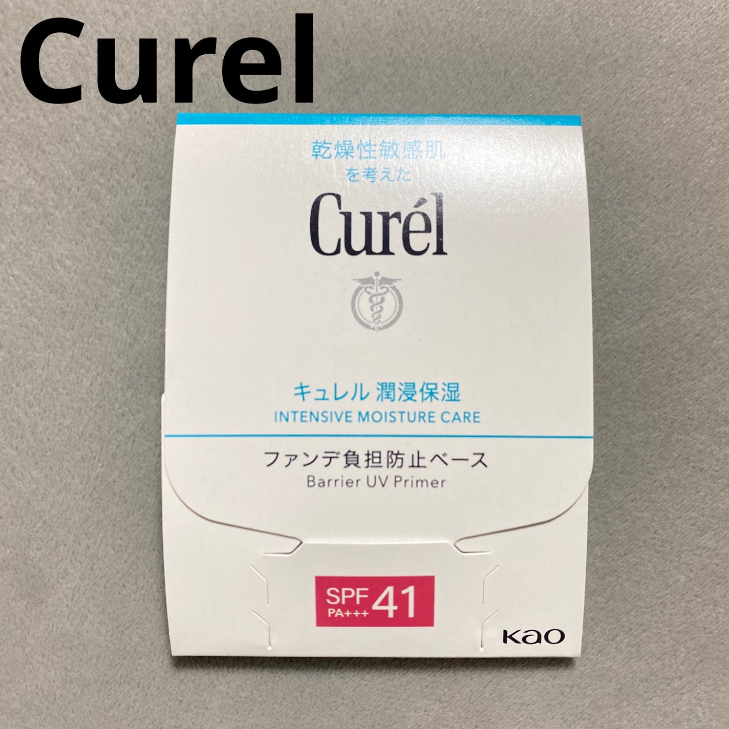 キュレル 潤浸保湿 ファンデ負担防止ベース/キュレル/化粧下地を使ったクチコミ(1枚目)