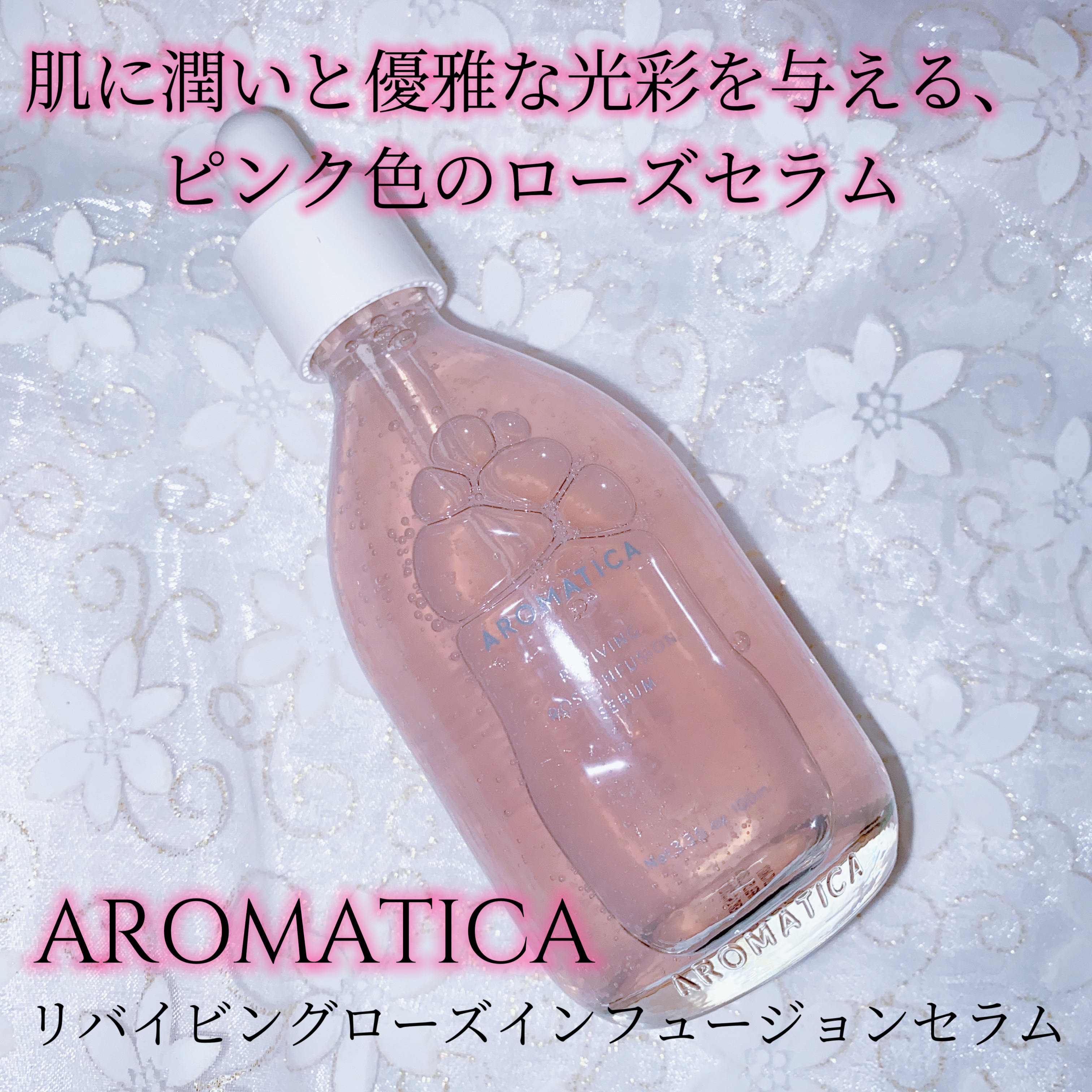 リバイビングローズインフュージョンセラム/AROMATICA/美容液を使ったクチコミ（1枚目）