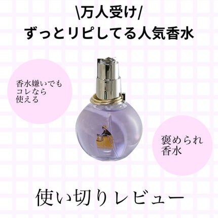 ランバン エクラ・ドゥ・アルページュ オード パルファム/LANVIN/香水(レディース)を使ったクチコミ(1枚目)