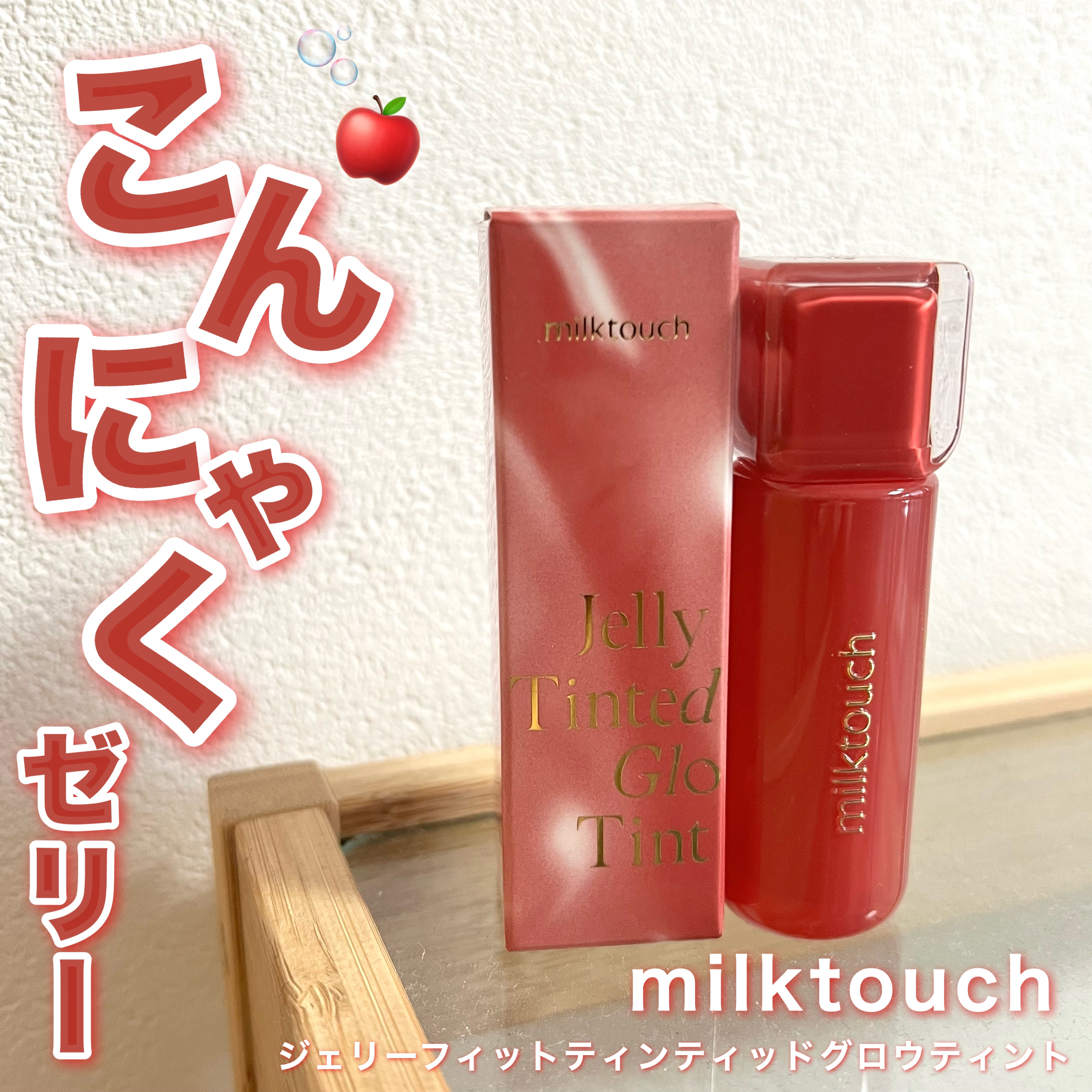 ジェリーフィットティンティッドグロウティント 05 アップルポム(Apple Pom)/Milk Touch/リップティントを使ったクチコミ（1枚目）