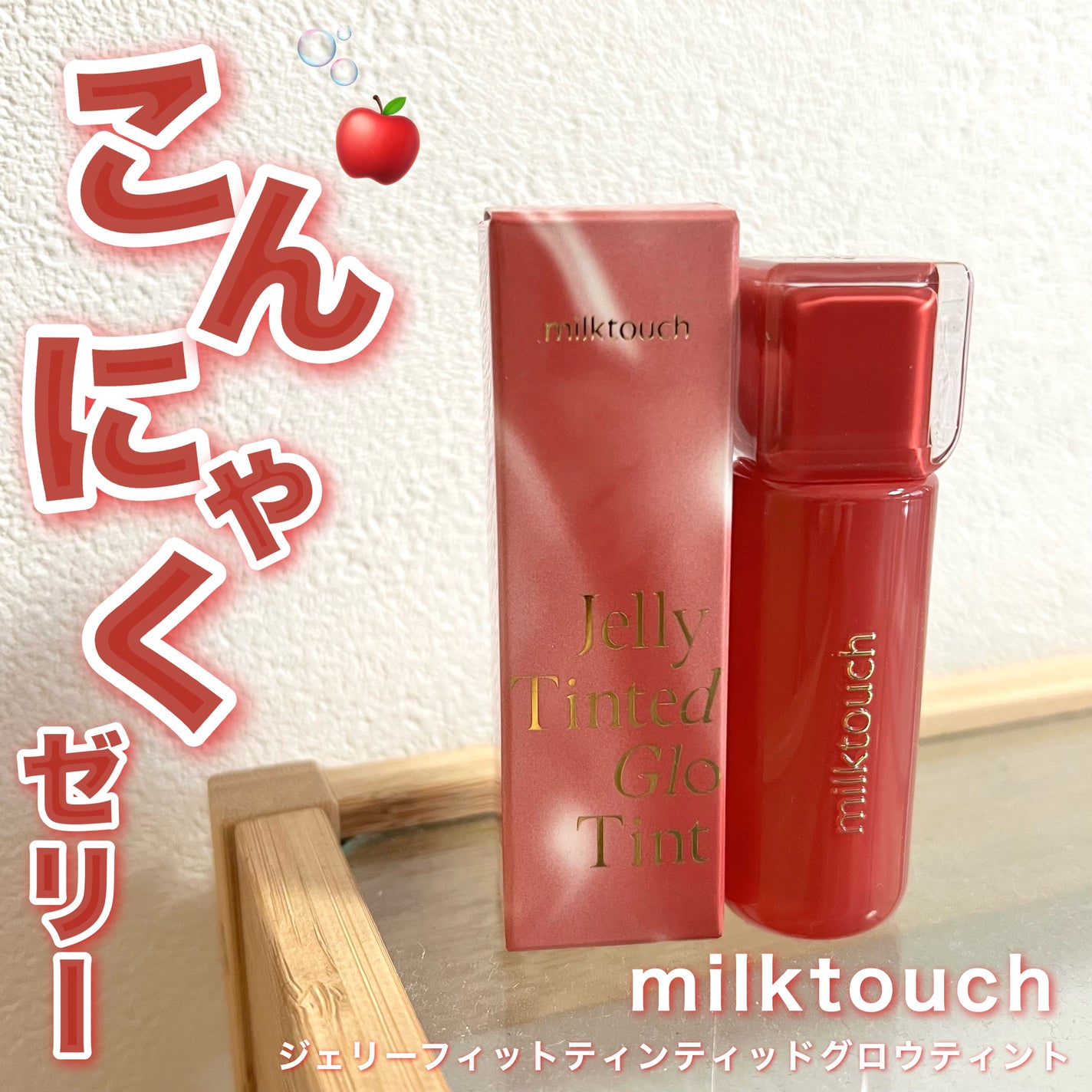ジェリーフィットティンティッドグロウティント/Milk Touch/リップティントを使ったクチコミ(1枚目)