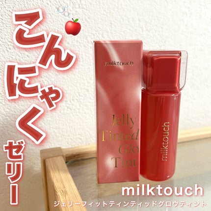 ジェリーフィットティンティッドグロウティント/Milk Touch/リップティントを使ったクチコミ(1枚目)