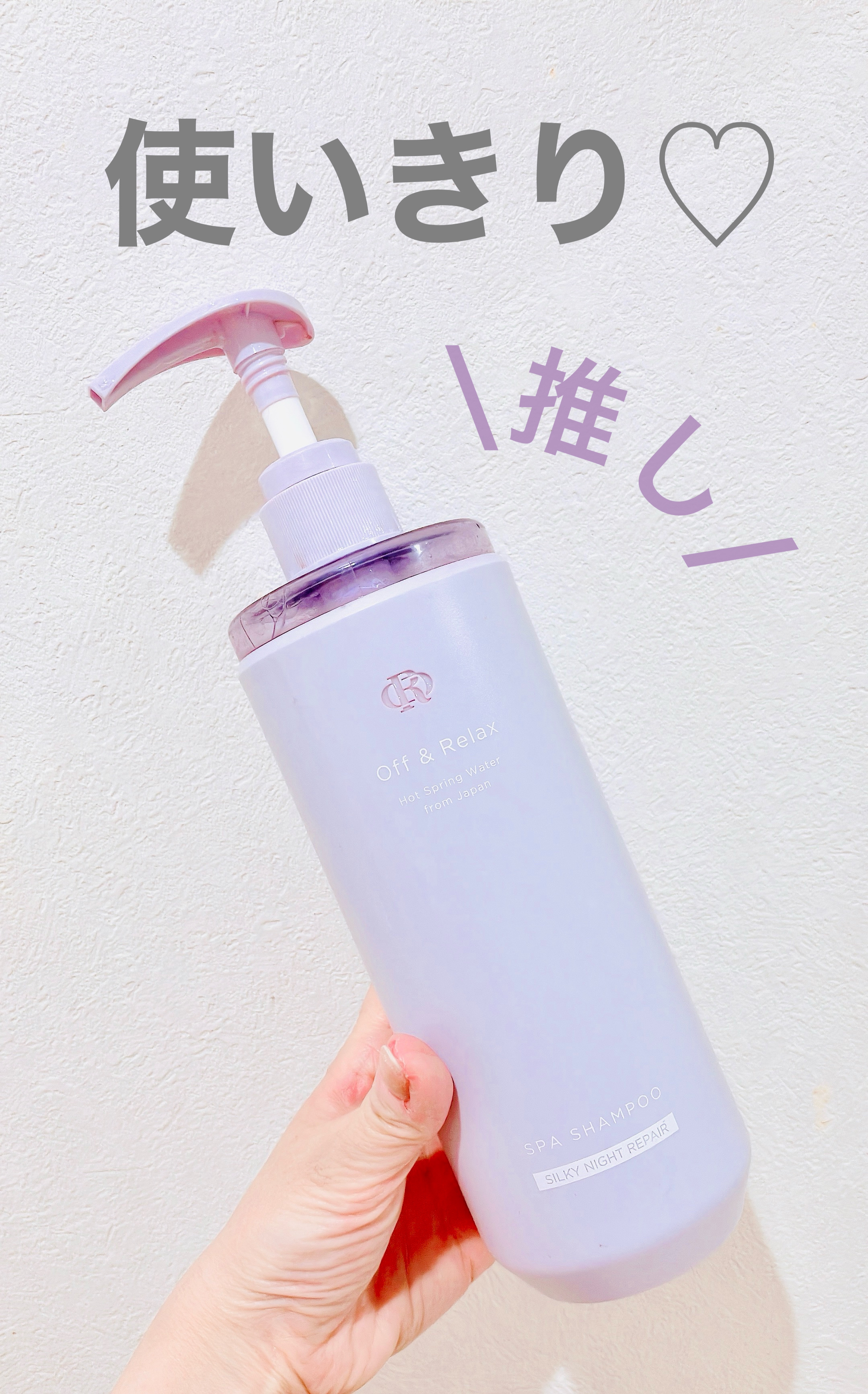 ＯＲ スパ・シャンプー／ヘアトリートメント シルキーナイトリペア/Off&Relax/市販シャンプーを使ったクチコミ（1枚目）