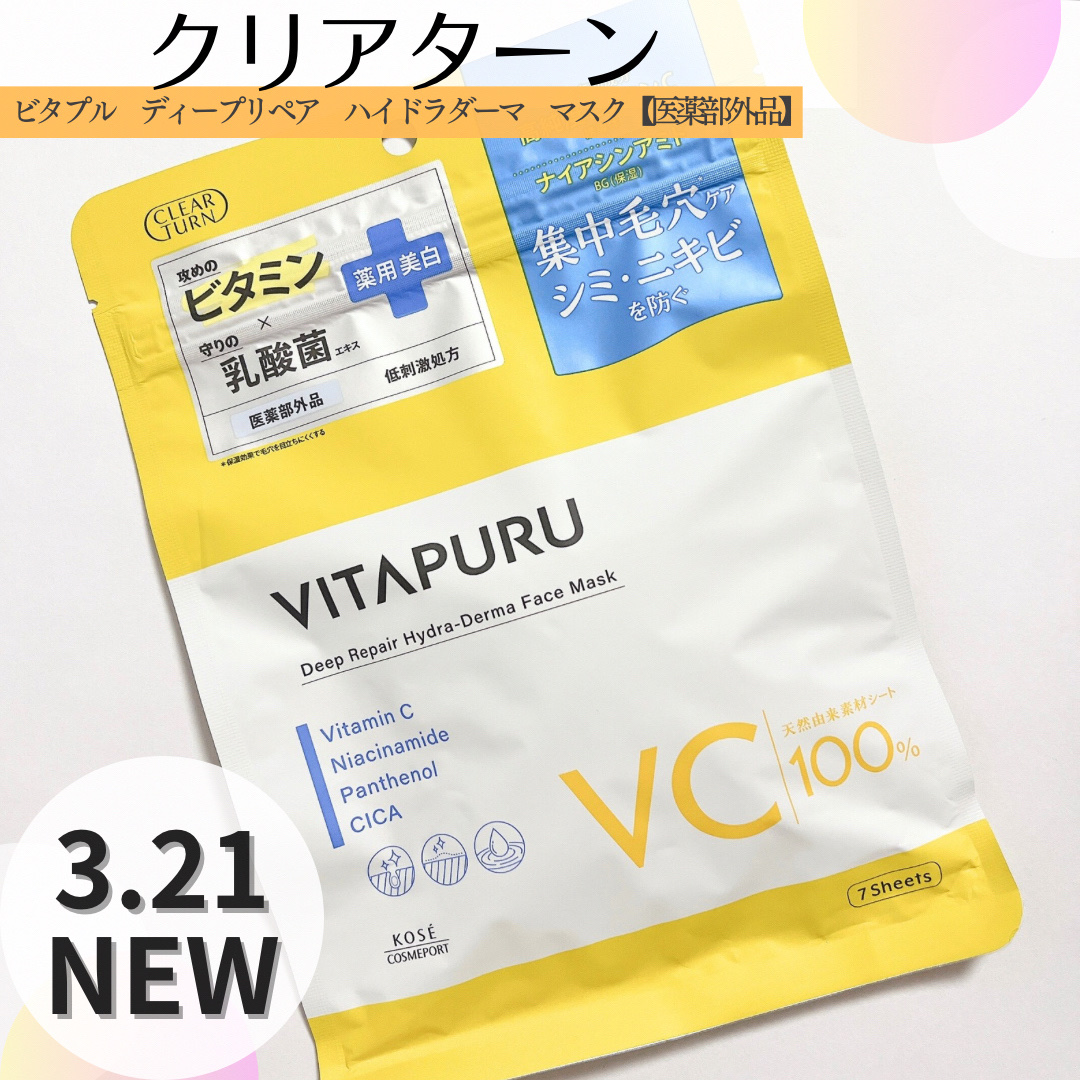 クリアターン ビタプル ディープリペア ハイドラダーマ マスク/クリアターン/シートマスク・パックを使ったクチコミ（1枚目）