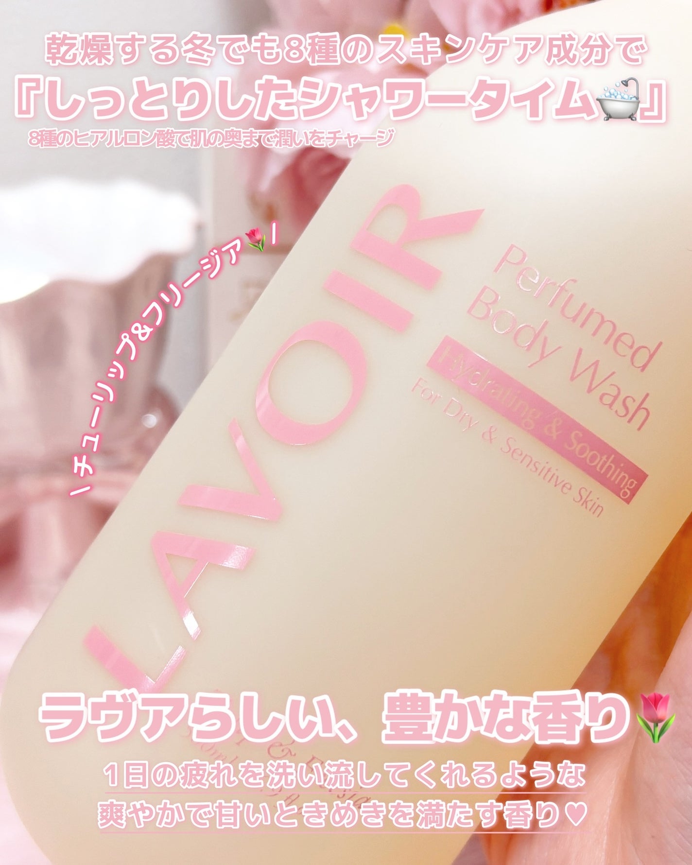 パフューム ボディウォッシュ チューリップ&フリージア/LAVOIR/ボディソープを使ったクチコミ(2枚目)
