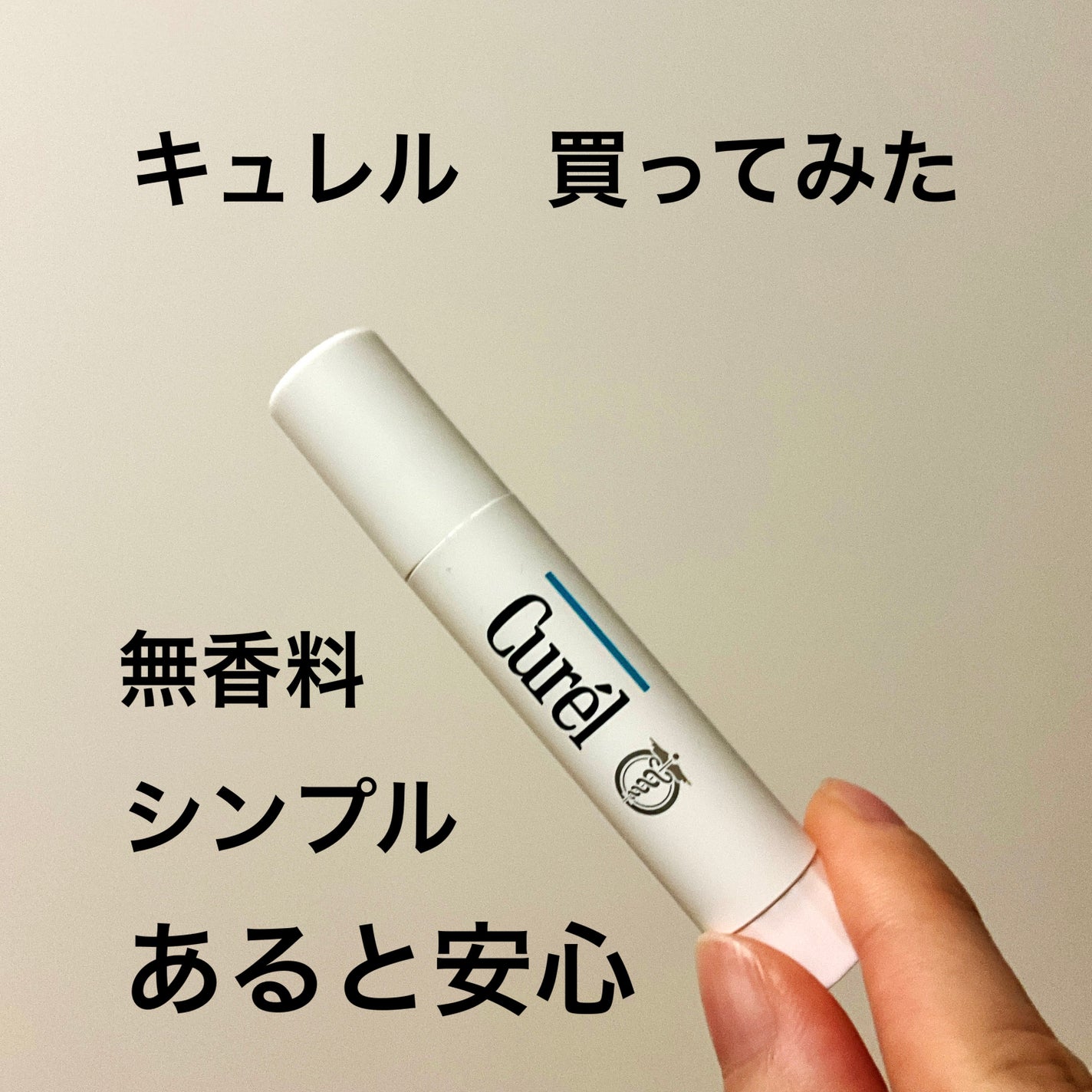 リップケア クリーム/キュレル/リップクリームを使ったクチコミ(1枚目)