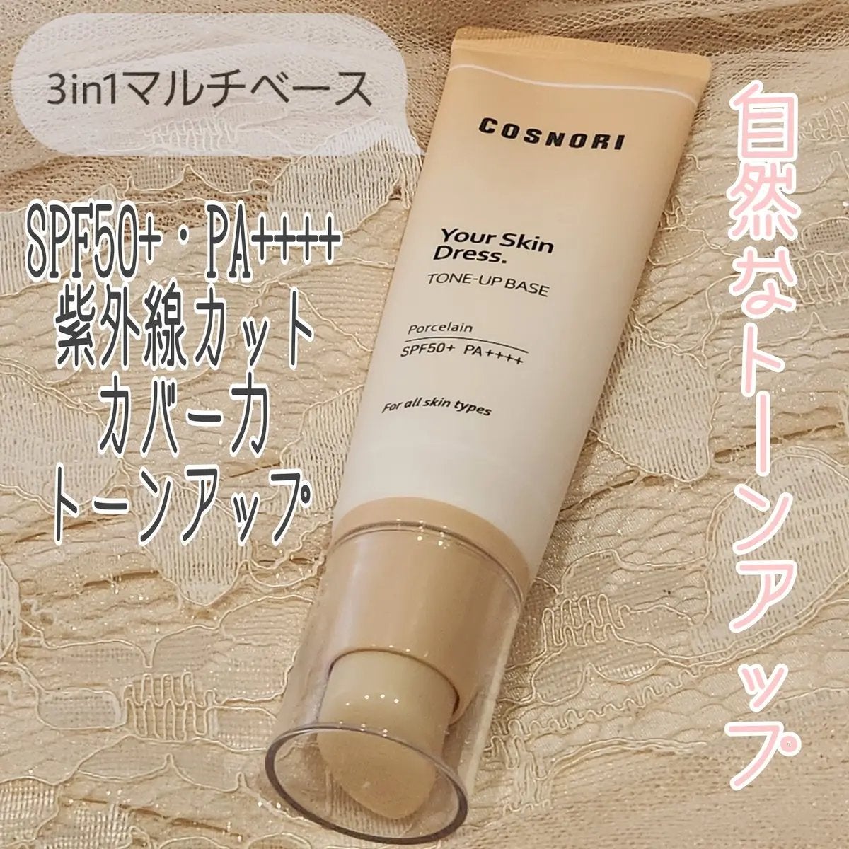 ユアースキンドレストーンアップベース/COSNORI/化粧下地を使ったクチコミ(2枚目)