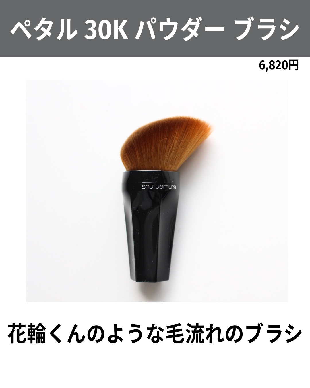 シュウウエムラ　ジェルインパウダー　ペタル30Kパウダーブラシ 試してみた】ペタル 30K パウダー ブラシ shu uemuraのリアルな