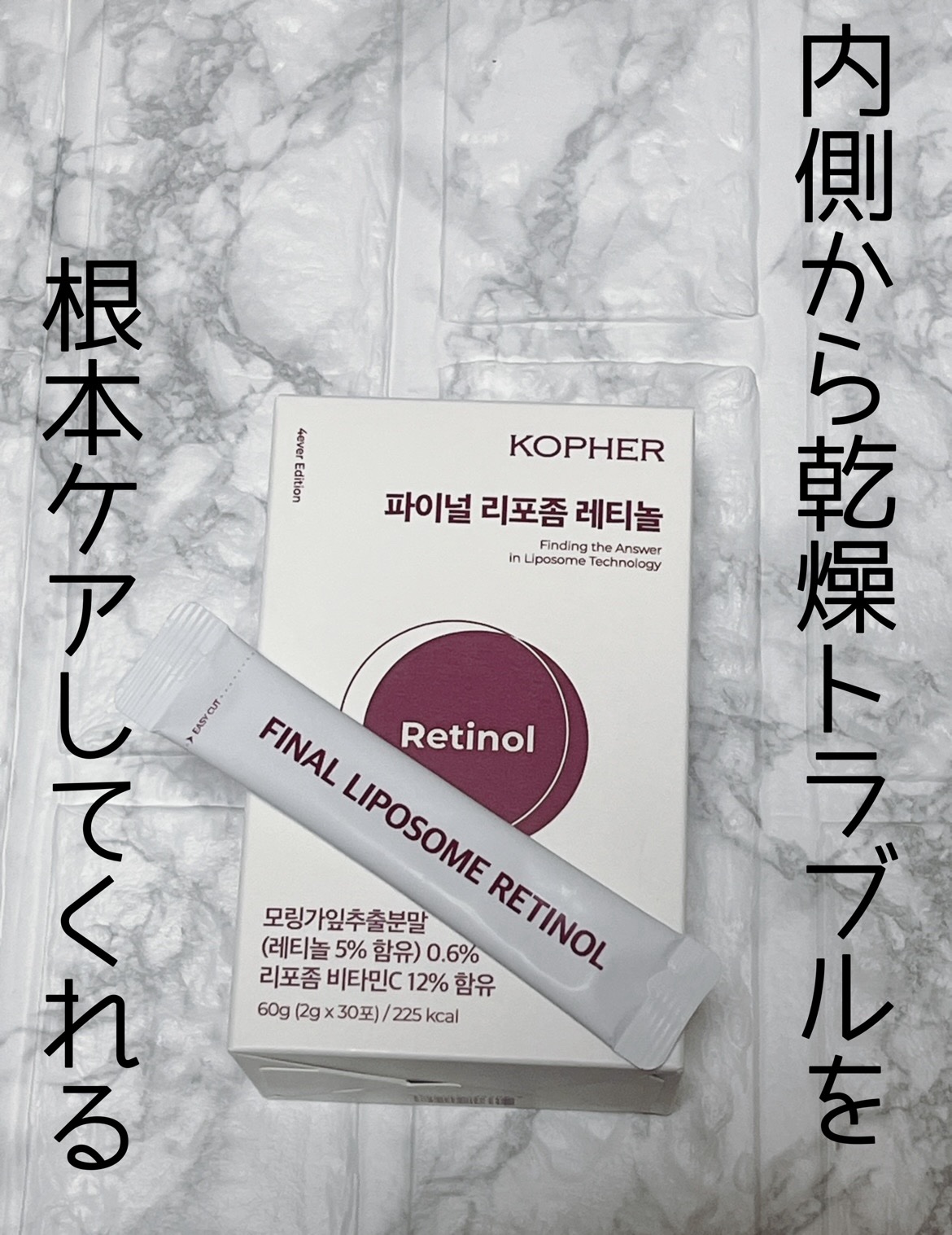 ファイナルリポソーム レチノール/KOPHER/美容サプリメントを使ったクチコミ（1枚目）
