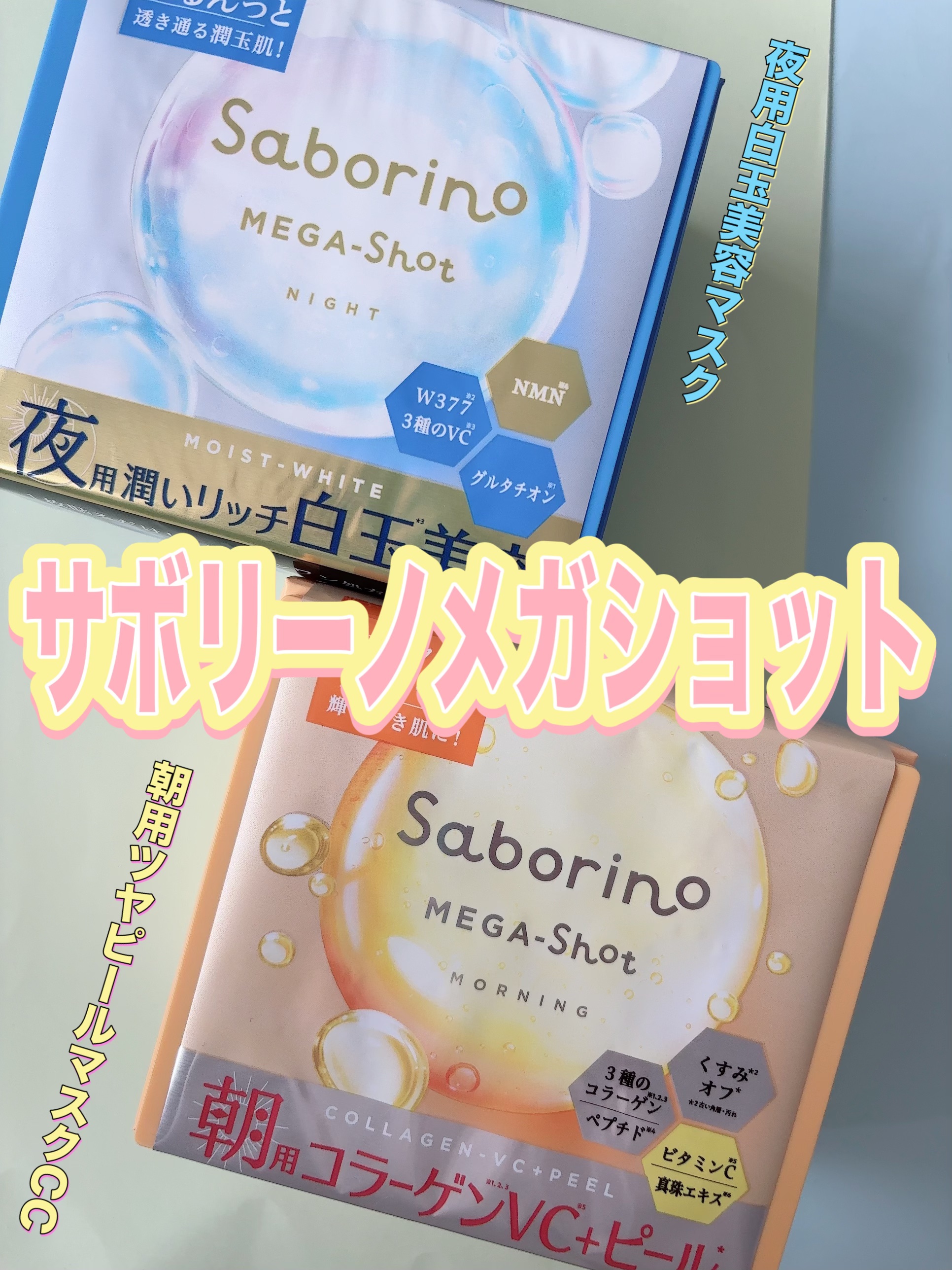 サボリーノ メガショット 朝用ツヤピールマスク CC/サボリーノ/シートマスク・パックを使ったクチコミ（1枚目）