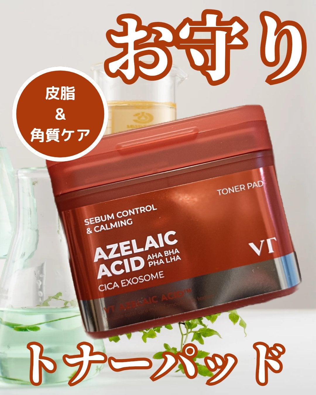 AZケア トナーパッド/VT/トナーパッドを使ったクチコミ(1枚目)