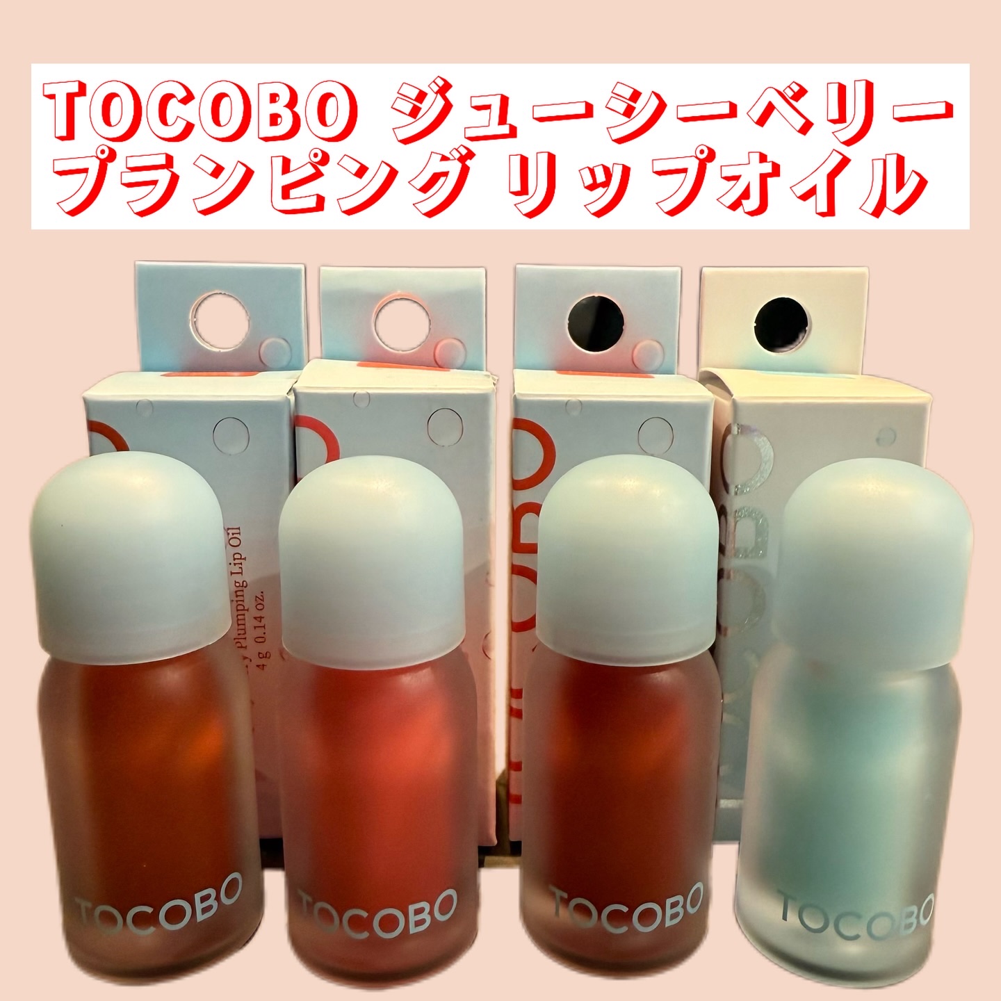 ジューシーベリープランピングリップオイル/TOCOBO/リップグロスを使ったクチコミ（1枚目）