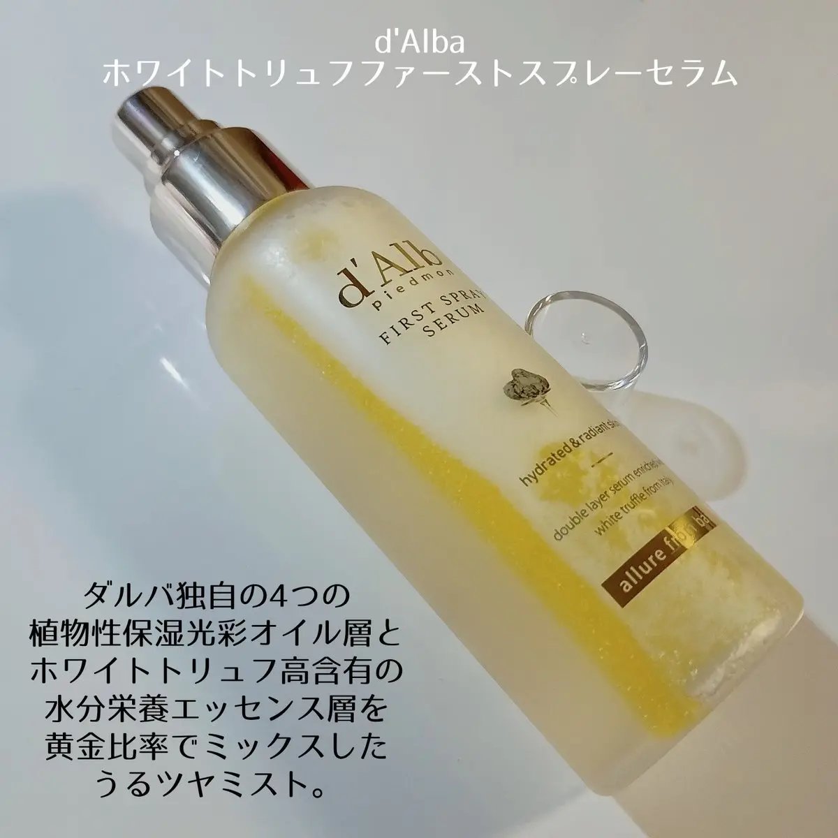 ダルバ ホワイトトリュフファーストスプレーセラム/ダルバ/ミスト状化粧水を使ったクチコミ（3枚目）