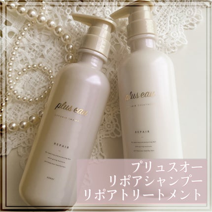 リポアシャンプー/リポアトリートメント/plus eau/市販シャンプーを使ったクチコミ(1枚目)