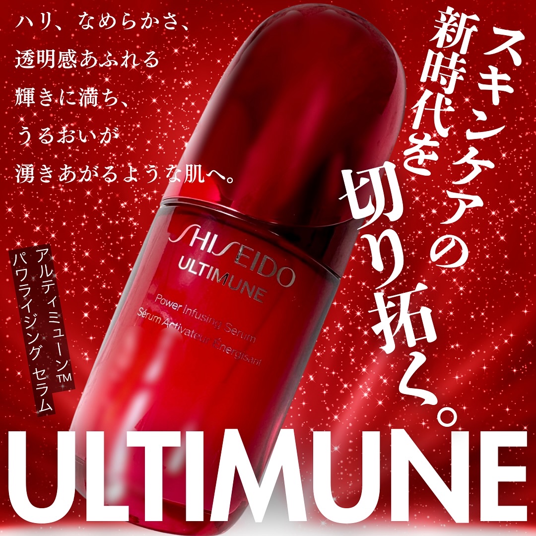 アルティミューン™ パワライジング セラム/SHISEIDO/美容液を使ったクチコミ（1枚目）