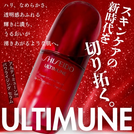 アルティミューン™ パワライジング セラム/SHISEIDO/美容液を使ったクチコミ(1枚目)