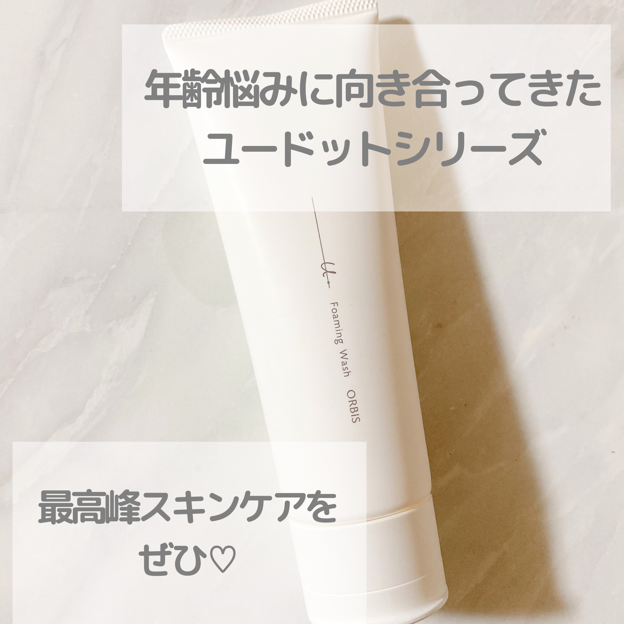 オルビスユー ドット フォーミングウォッシュ/オルビス/洗顔フォームを使ったクチコミ（2枚目）