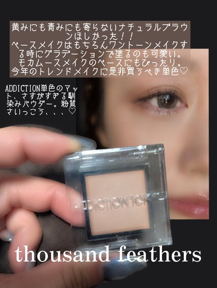 アディクション ザ アイシャドウ マット 002M Thousand Feathers/ADDICTION/単色アイシャドウの画像