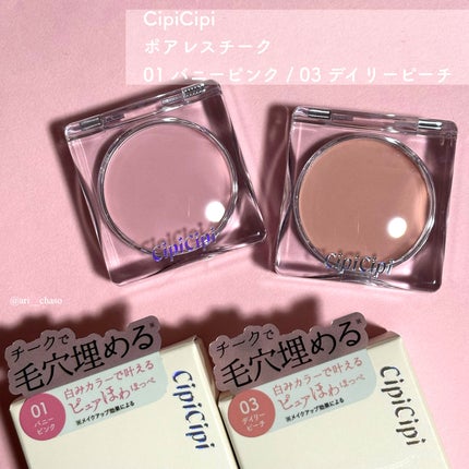 シピシピ ポアレスチーク/CipiCipi/パウダーチークを使ったクチコミ(2枚目)