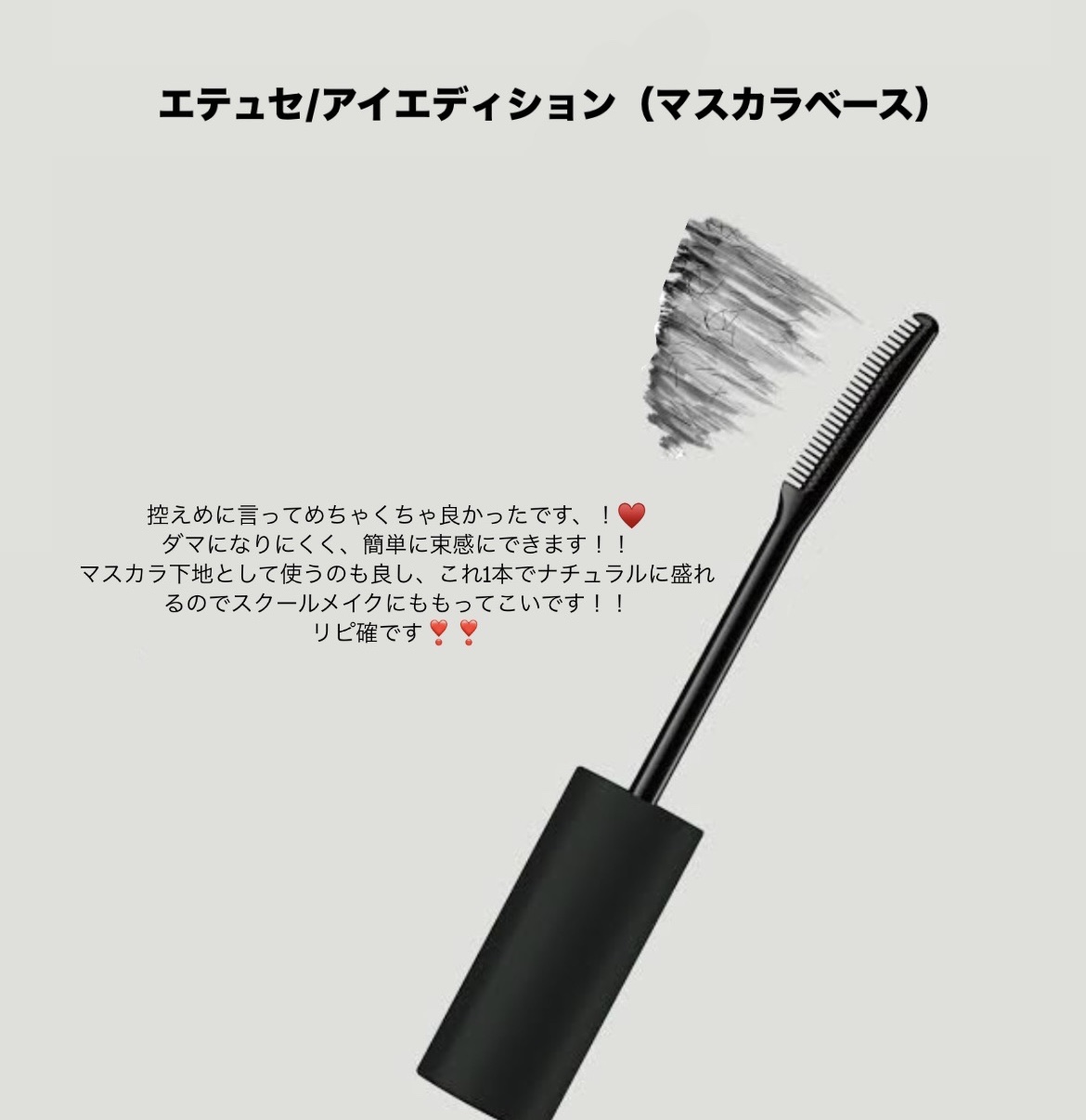 エテュセ アイエディション (マスカラベース)/ettusais/マスカラ下地を使ったクチコミ（1枚目）