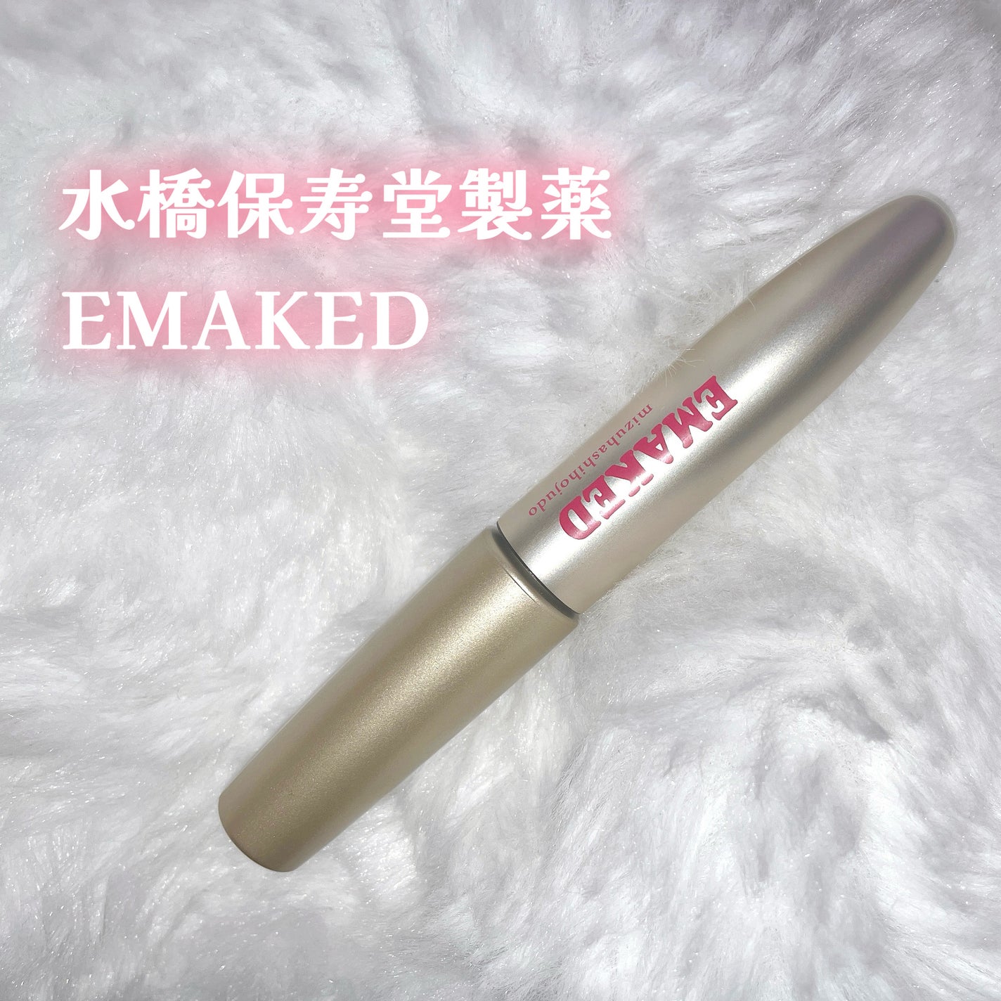 EMAKED(エマーキット)/水橋保寿堂製薬/まつげ美容液を使ったクチコミ(2枚目)