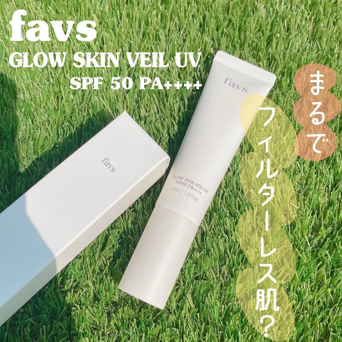 【未開封】favs グロウスキンヴェール UV 30ml フィトコラーゲンパッド 試してみた】favs グロウスキンヴェール UVのリアルな口コミ